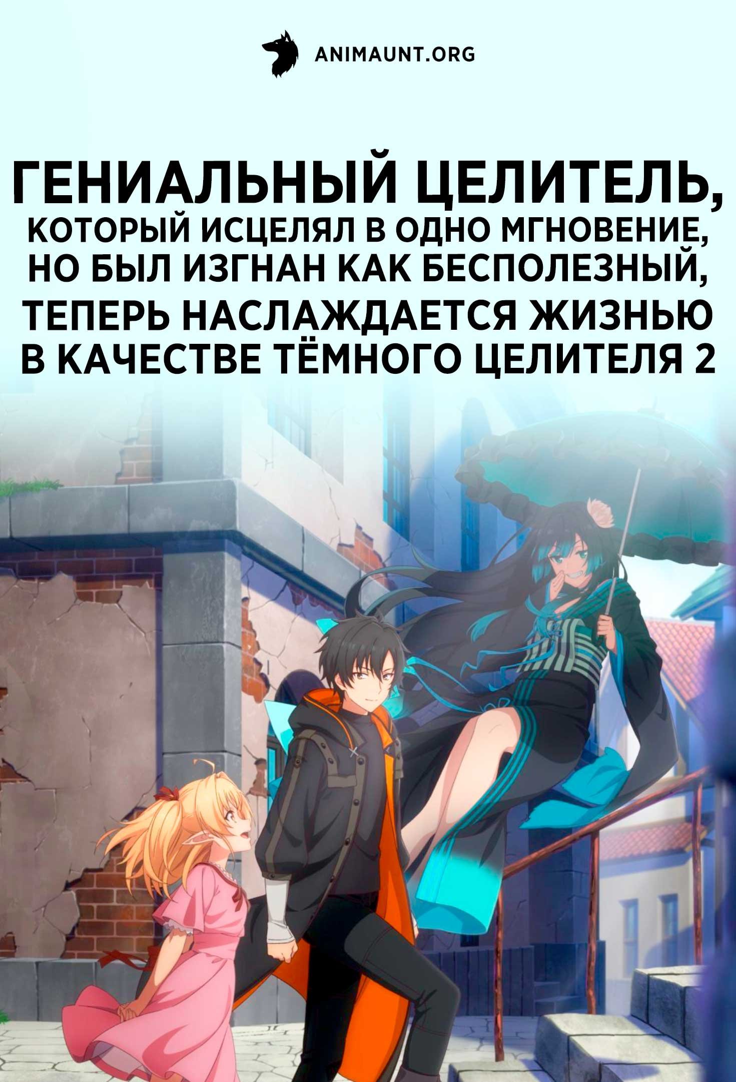 Гениальный целитель, который исцелял в одно мгновение, но был изгнан как бесполезный, теперь наслаждается жизнью в качестве тёмного целителя 2