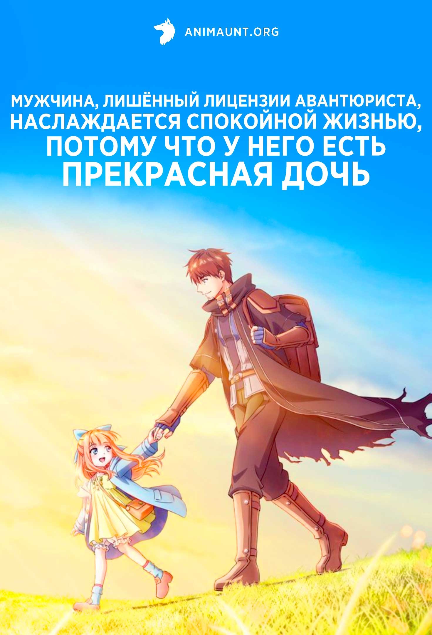 Мужчина, лишённый лицензии авантюриста, наслаждается спокойной жизнью, потому что у него есть прекрасная дочь