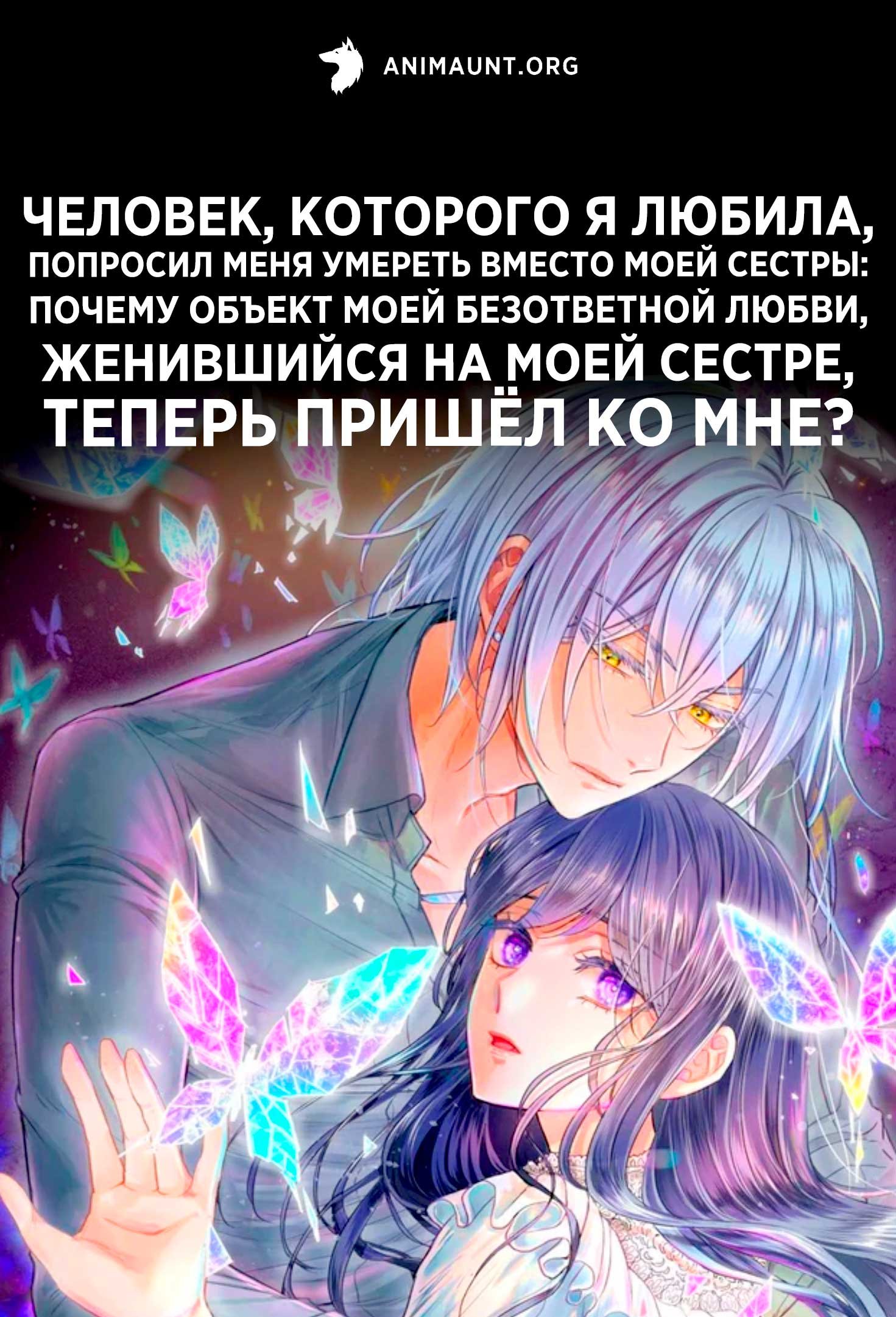 Человек, которого я любила, попросил меня умереть вместо моей сестры: Почему объект моей безответной любви, женившийся на моей сестре, теперь пришёл ко мне?