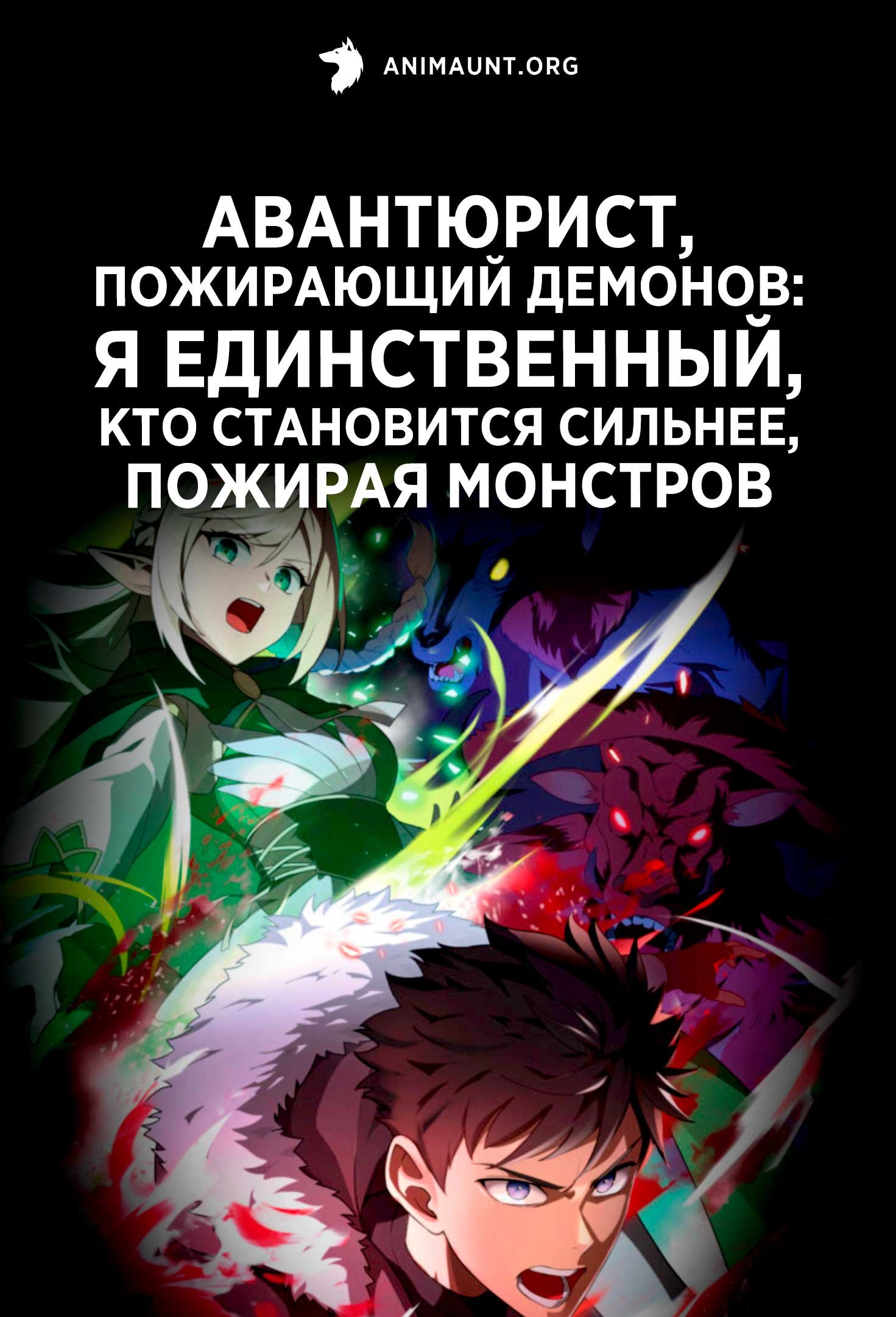 Авантюрист, пожирающий демонов: Я единственный, кто становится сильнее, пожирая монстров