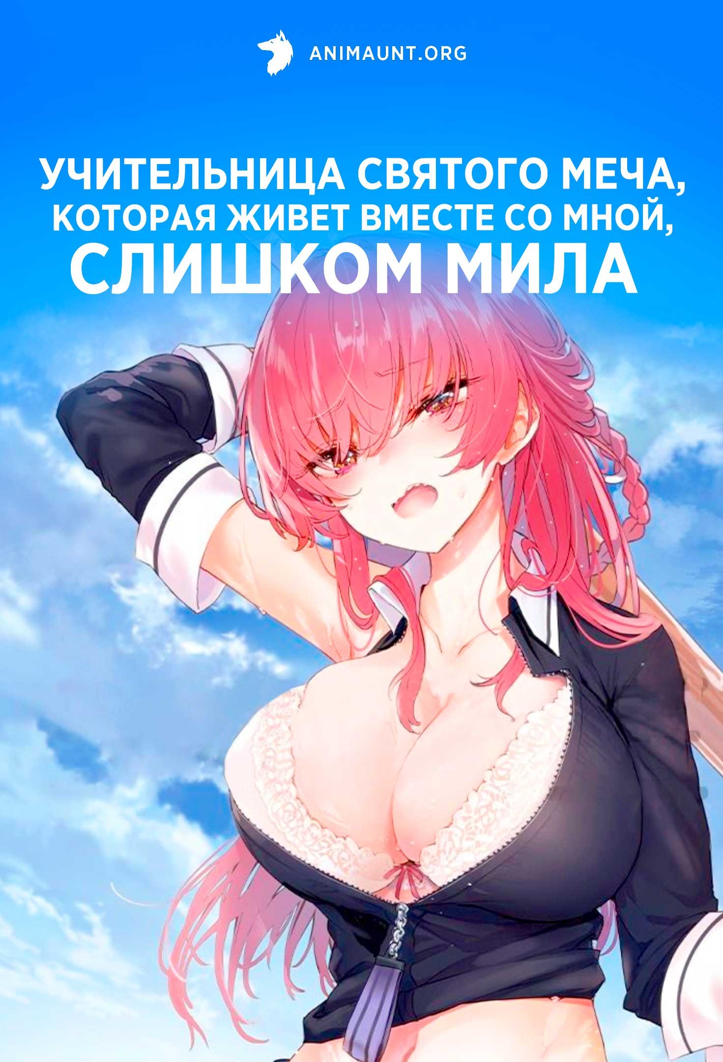 Учительница святого меча, которая живет вместе со мной, слишком мила