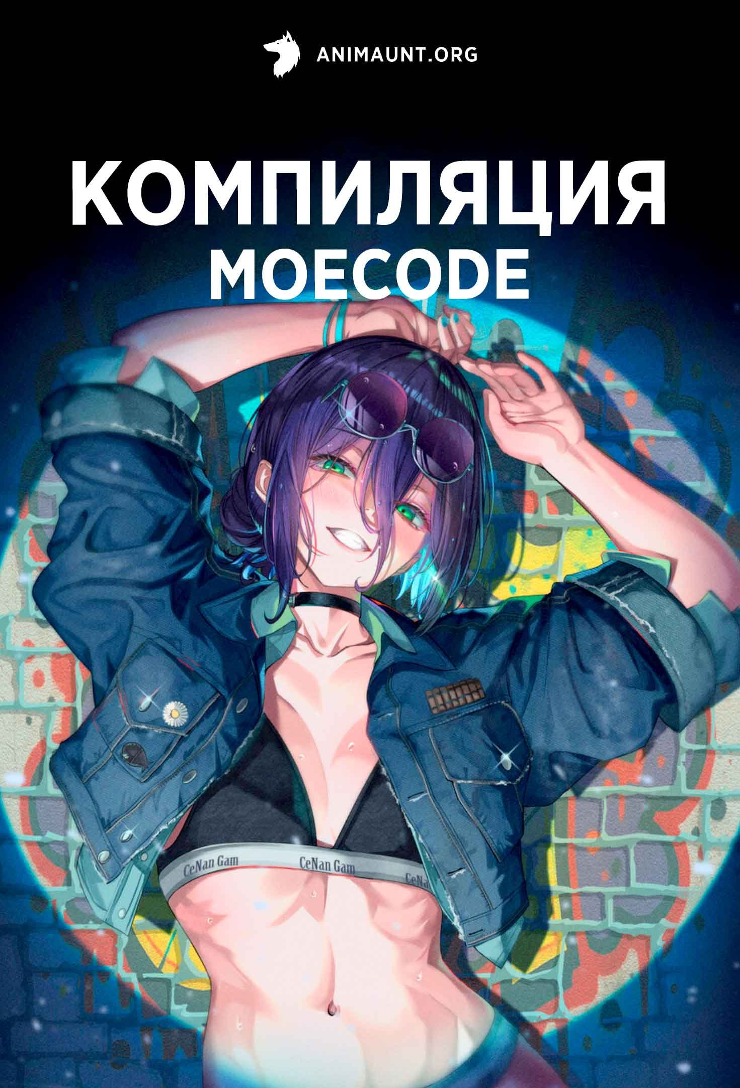 Компиляция Moecode