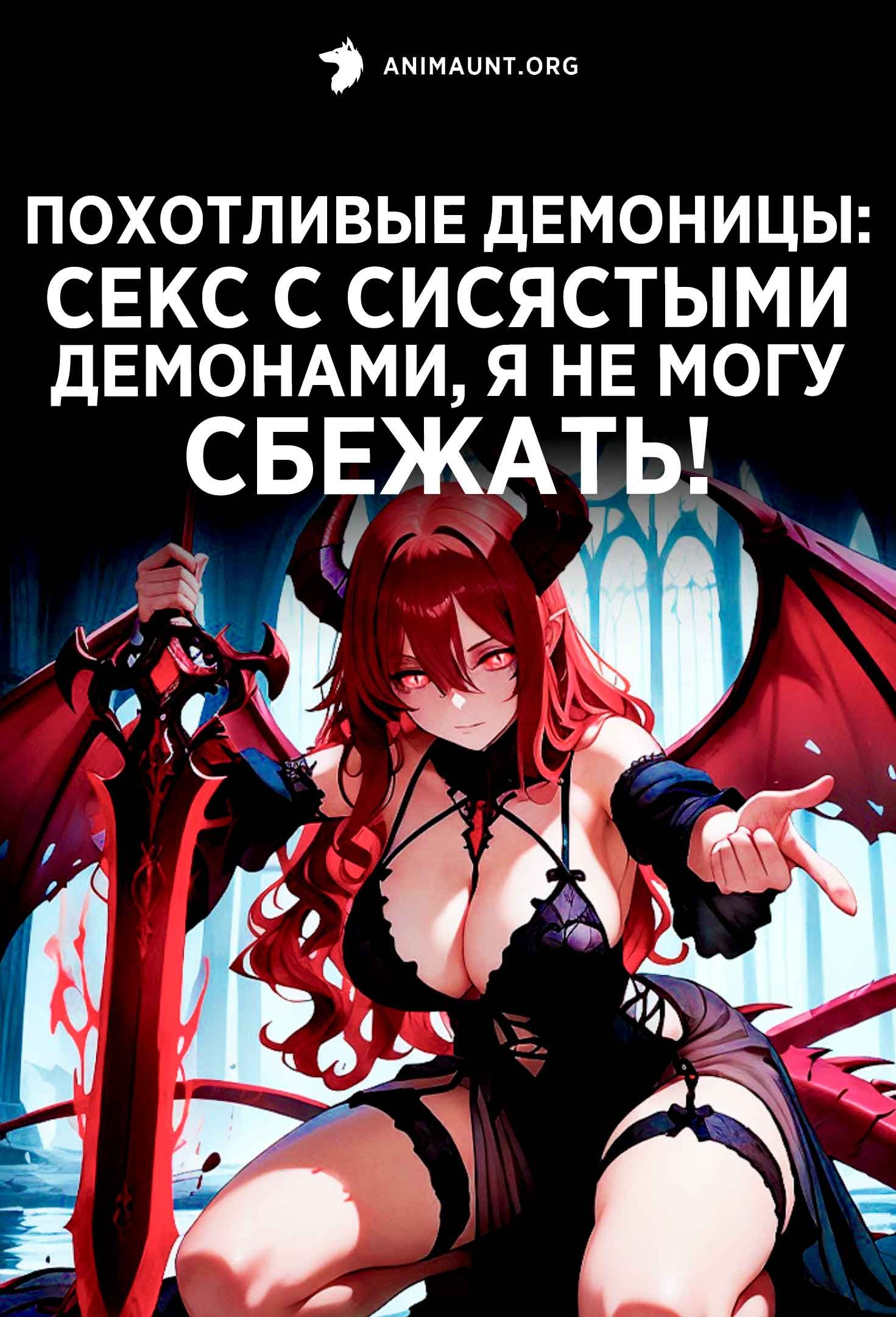 Похотливые демоницы: секс с сисястыми демонами, я не могу сбежать!