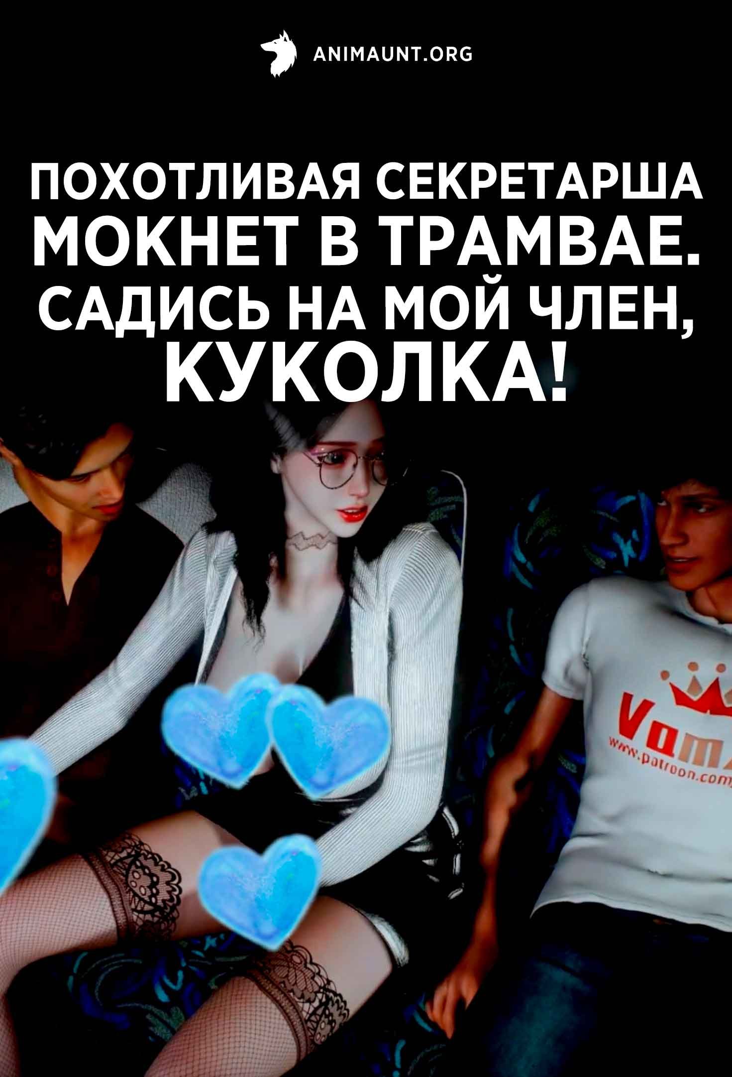 Похотливая секретарша мокнет в трамвае. Садись на мой член, куколка!