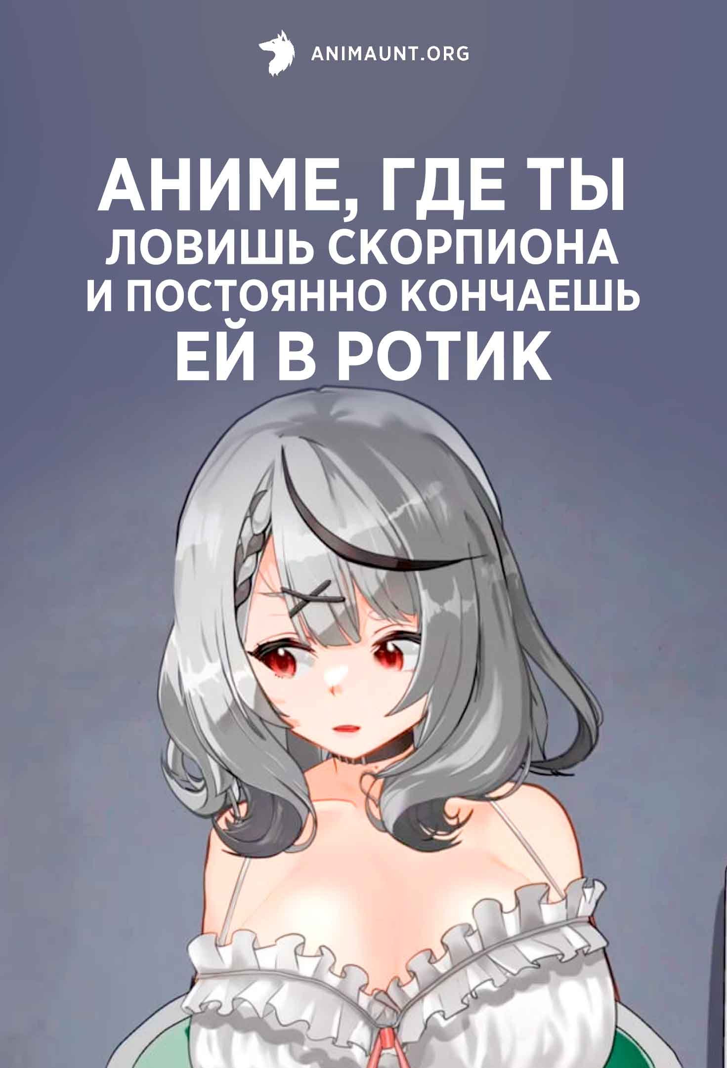 Аниме, где ты ловишь Скорпиона и постоянно кончаешь ей в ротик
