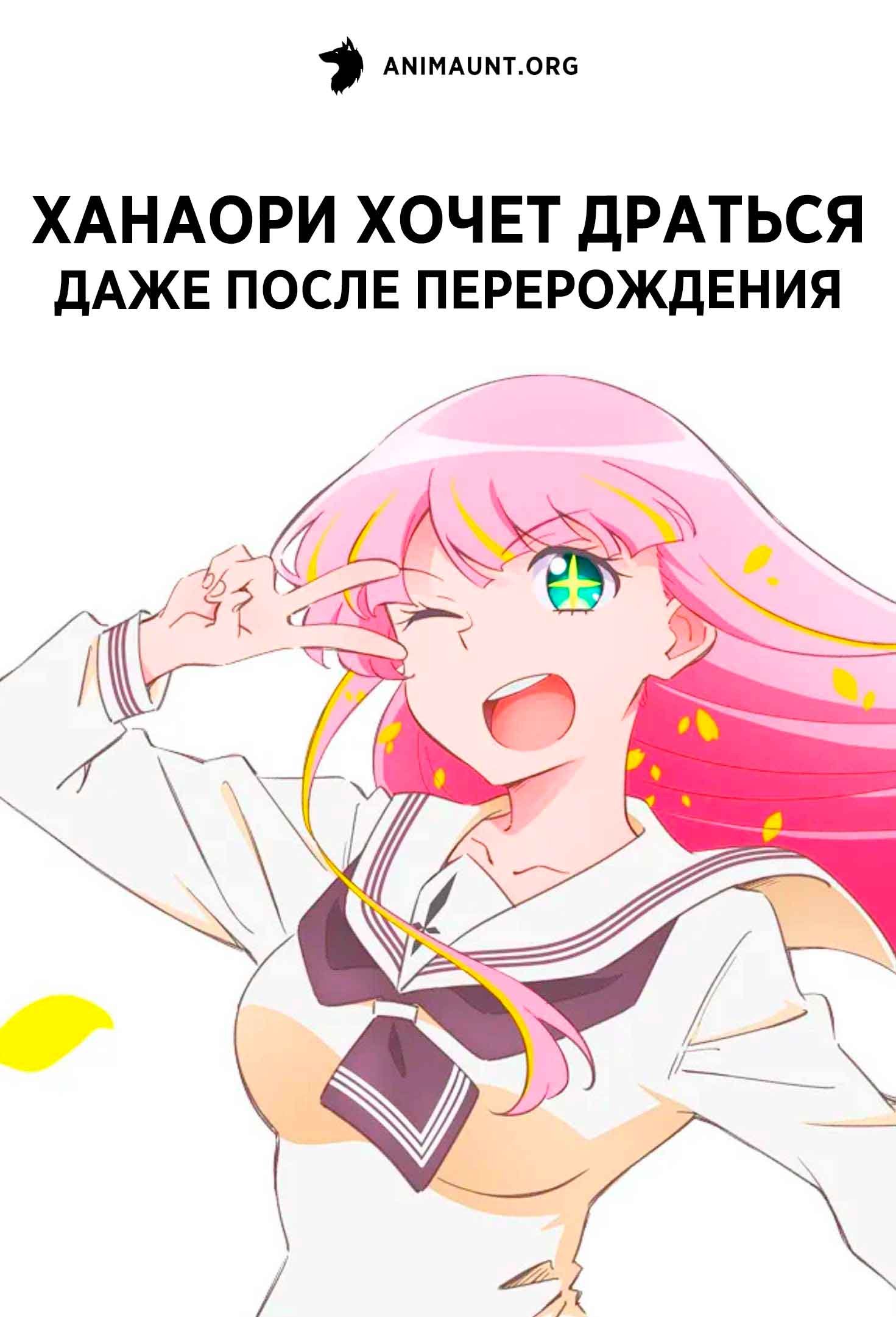 Ханаори хочет драться даже после перерождения