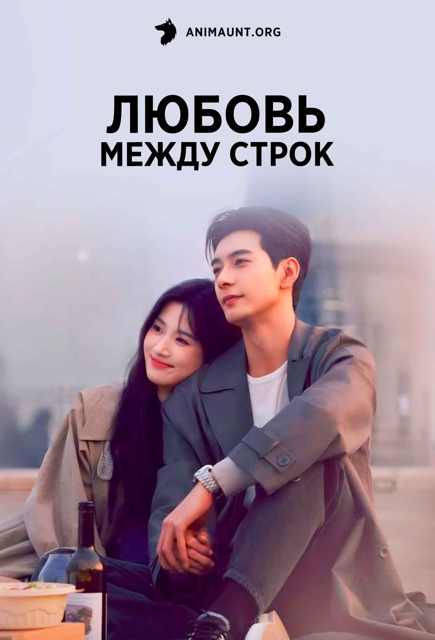 Любовь между строк