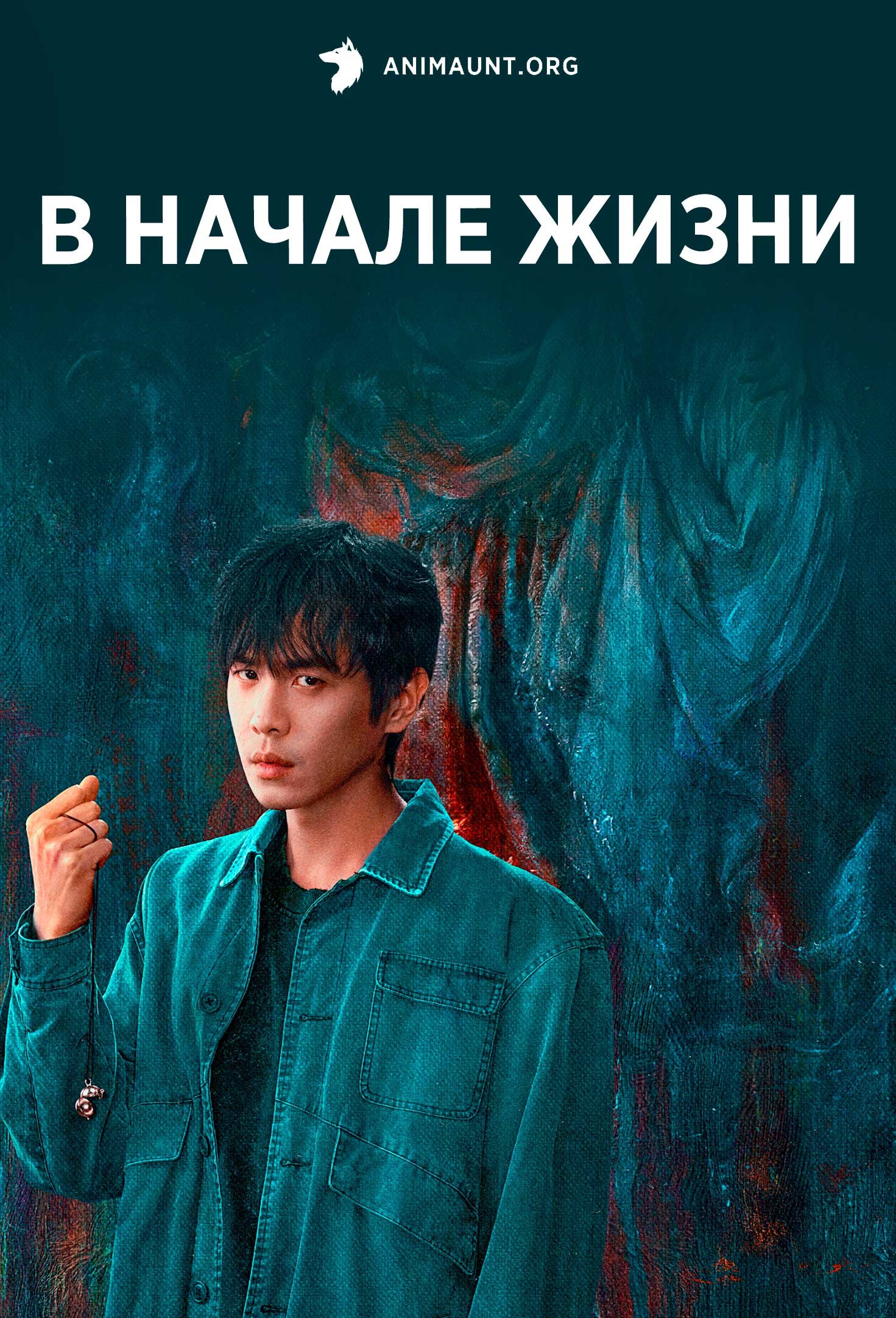 В начале жизни