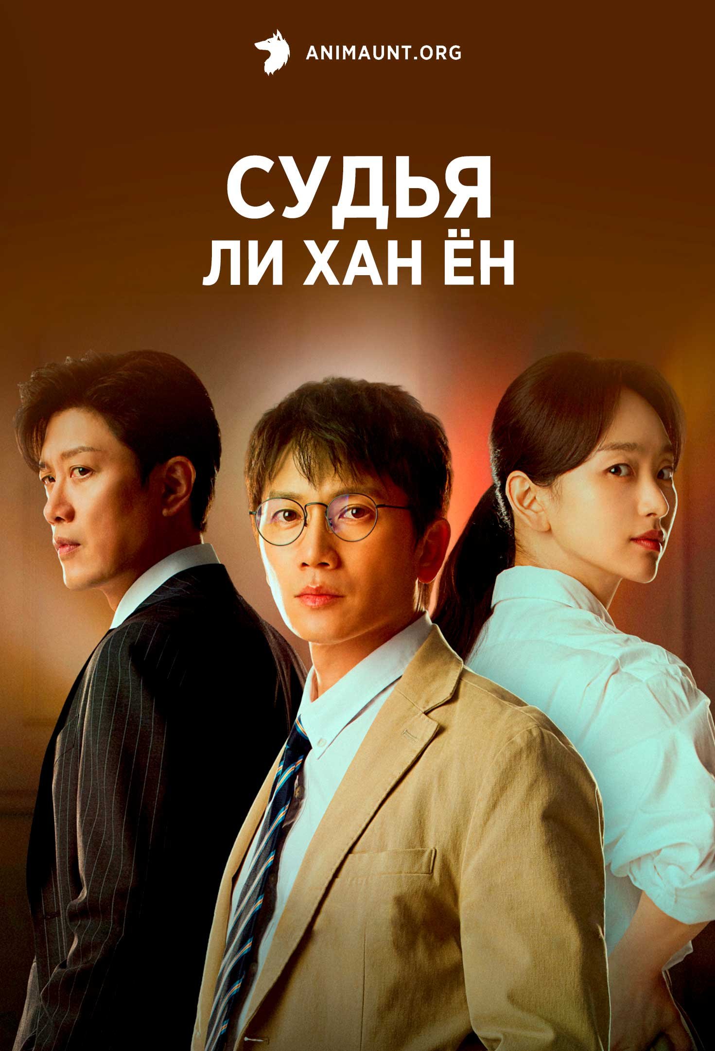 Судья Ли Хан Ён