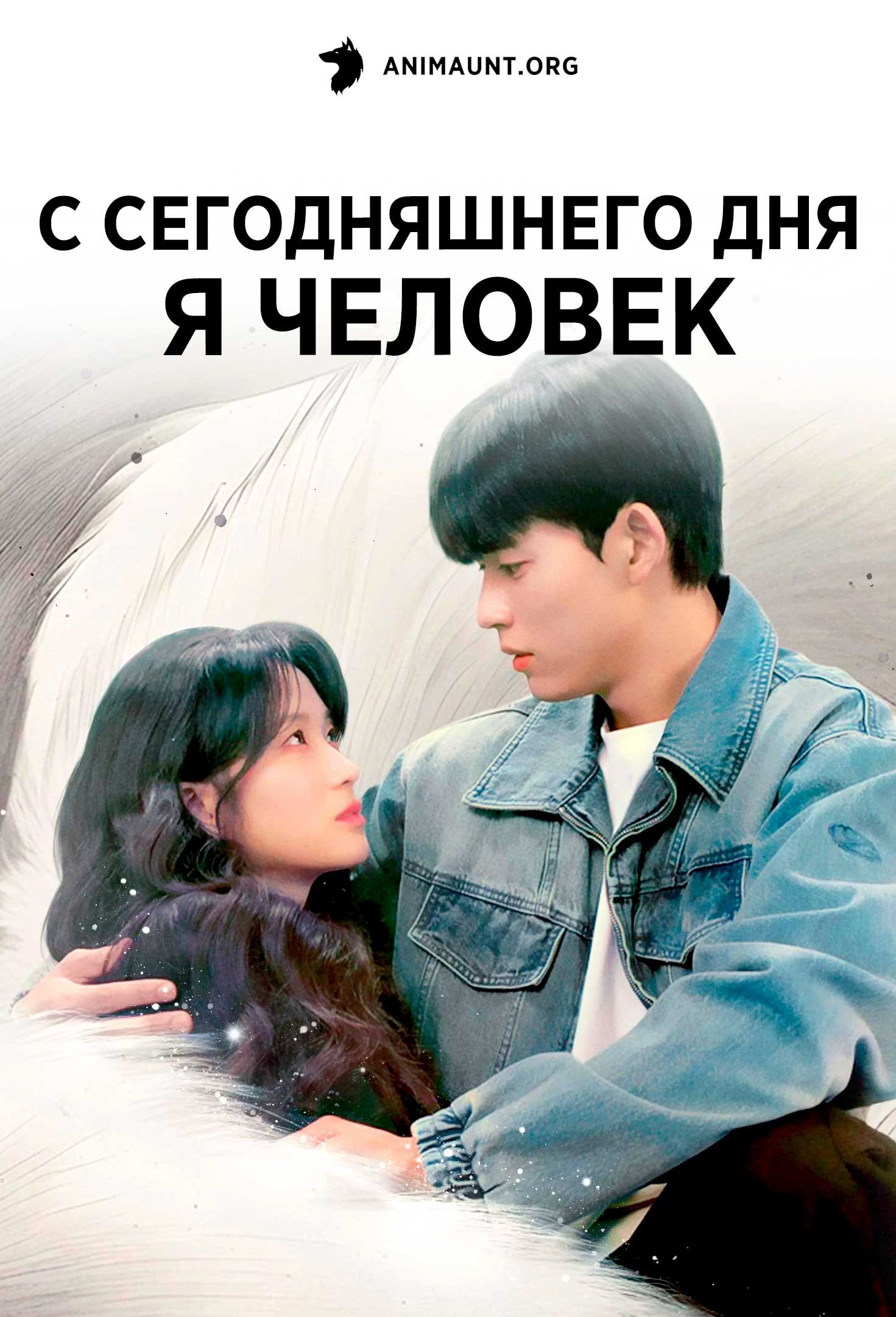 С сегодняшнего дня я человек