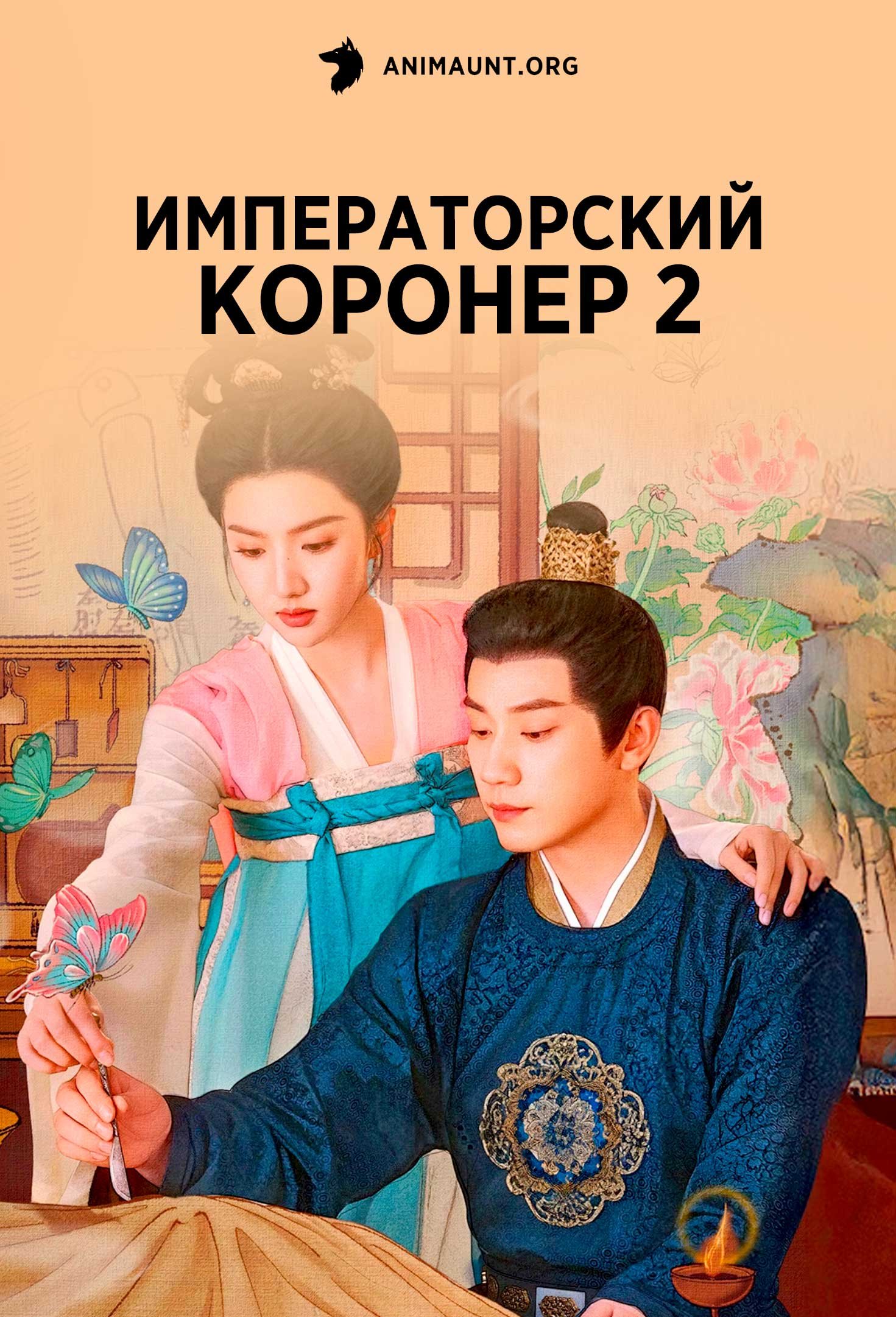 Императорский коронер 2