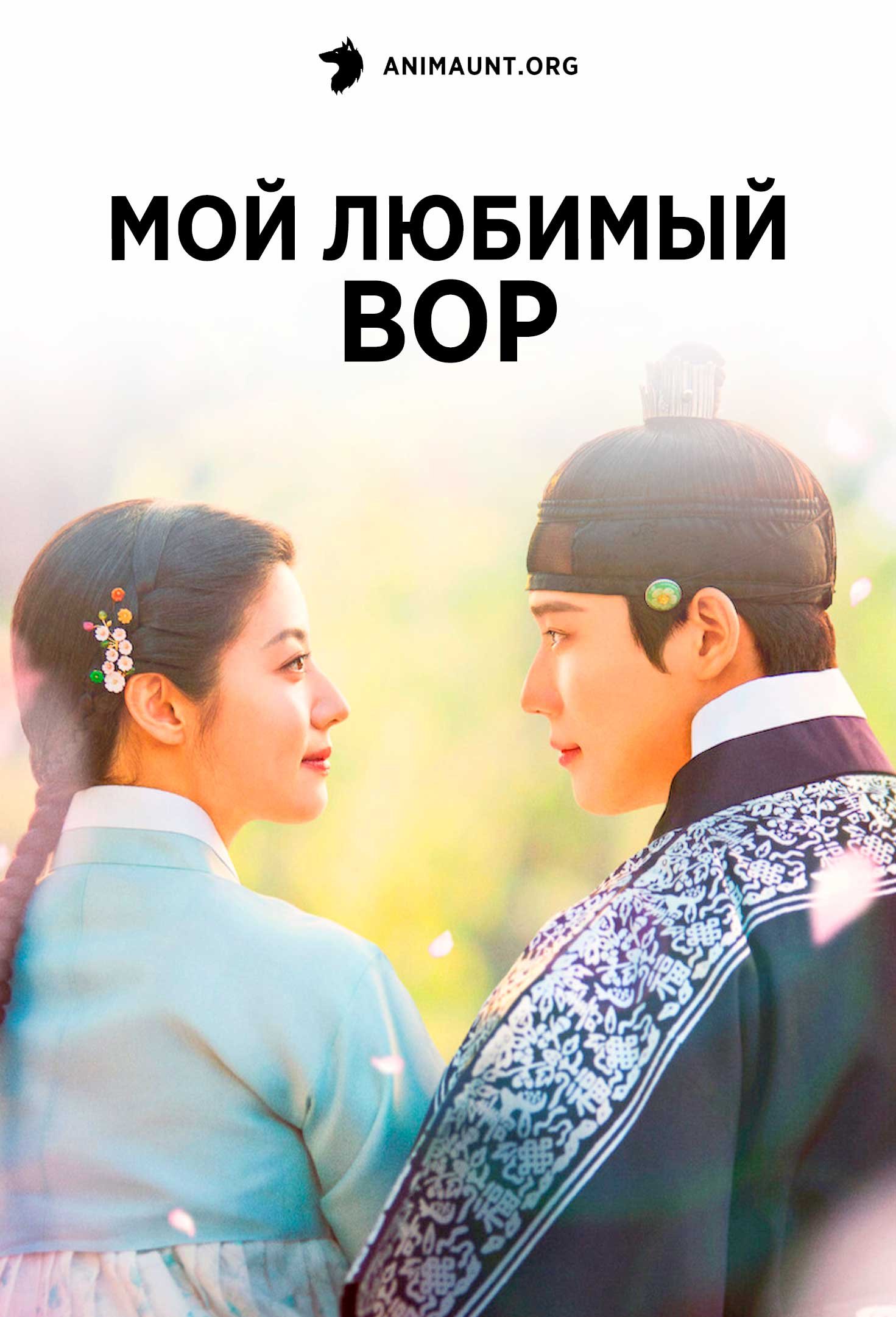 Мой любимый вор