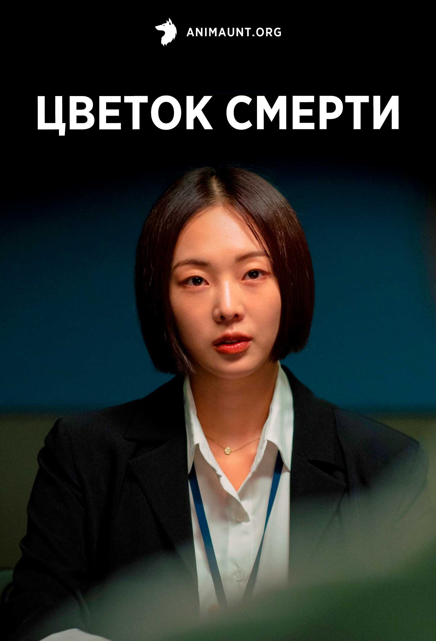 Цветок смерти