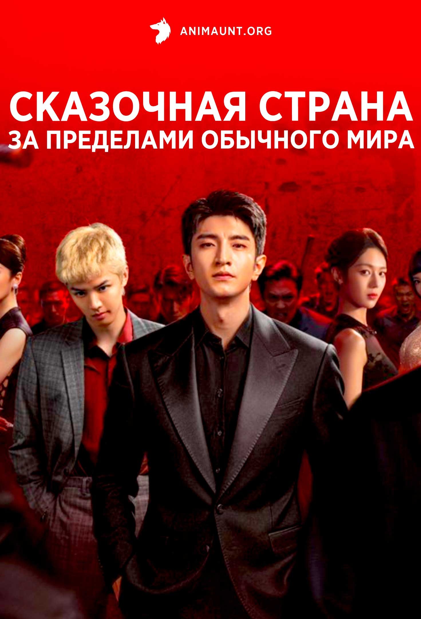 Сказочная страна за пределами обычного мира