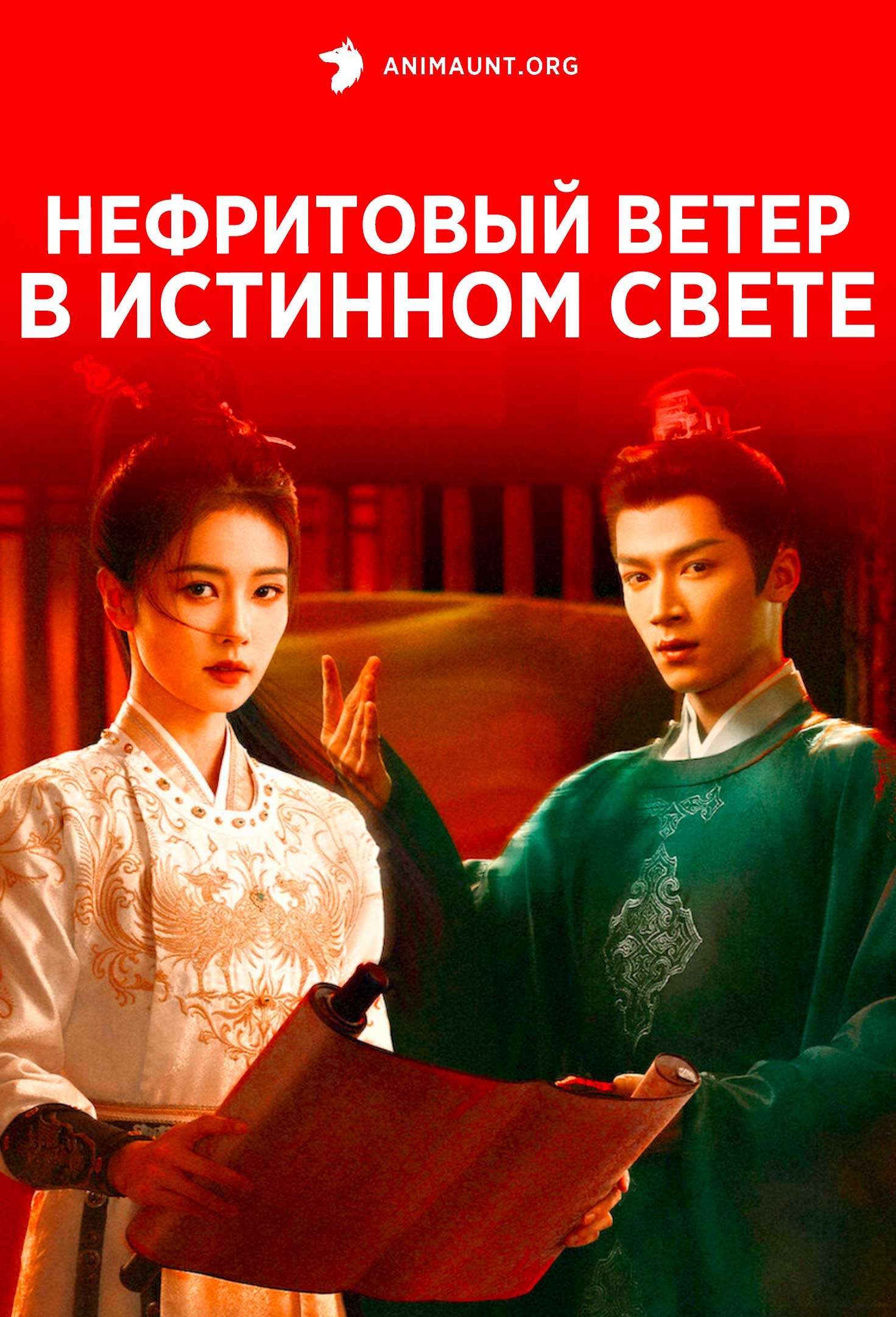 Нефритовый ветер в истинном свете