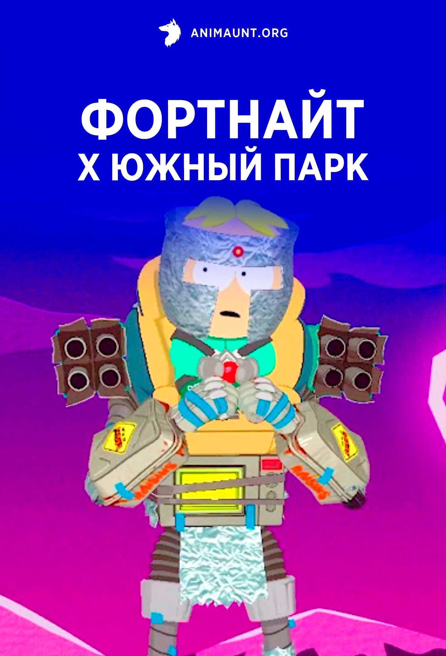 Фортнайт х Южный парк