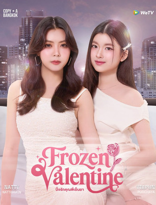 Замерзший Валентин