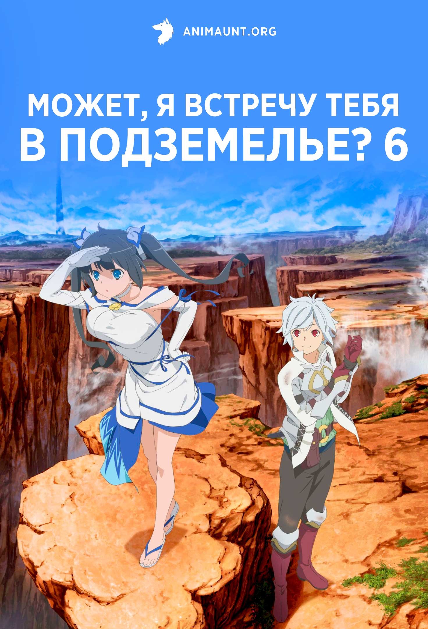 Может, я встречу тебя в подземелье? 6