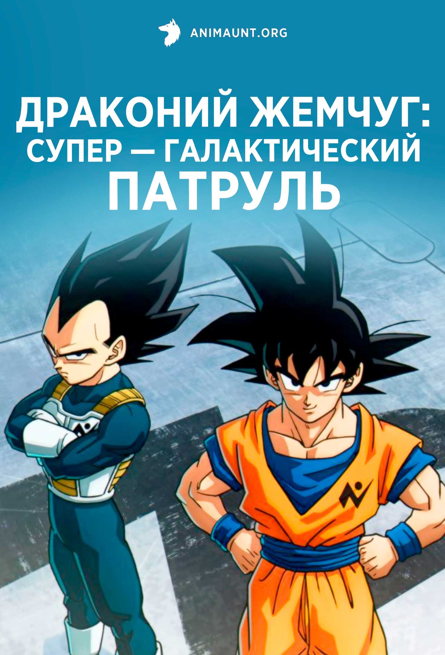 Драконий жемчуг: Супер — Галактический патруль