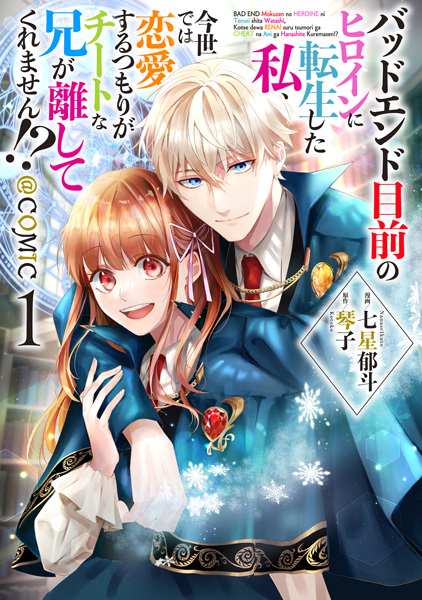 Bad End Mokuzen no Heroine ni Tensei shita Watashi, Konse dewa Renai suru Tsumori ga Cheat na Ani ga Hanashite Kuremasen!?