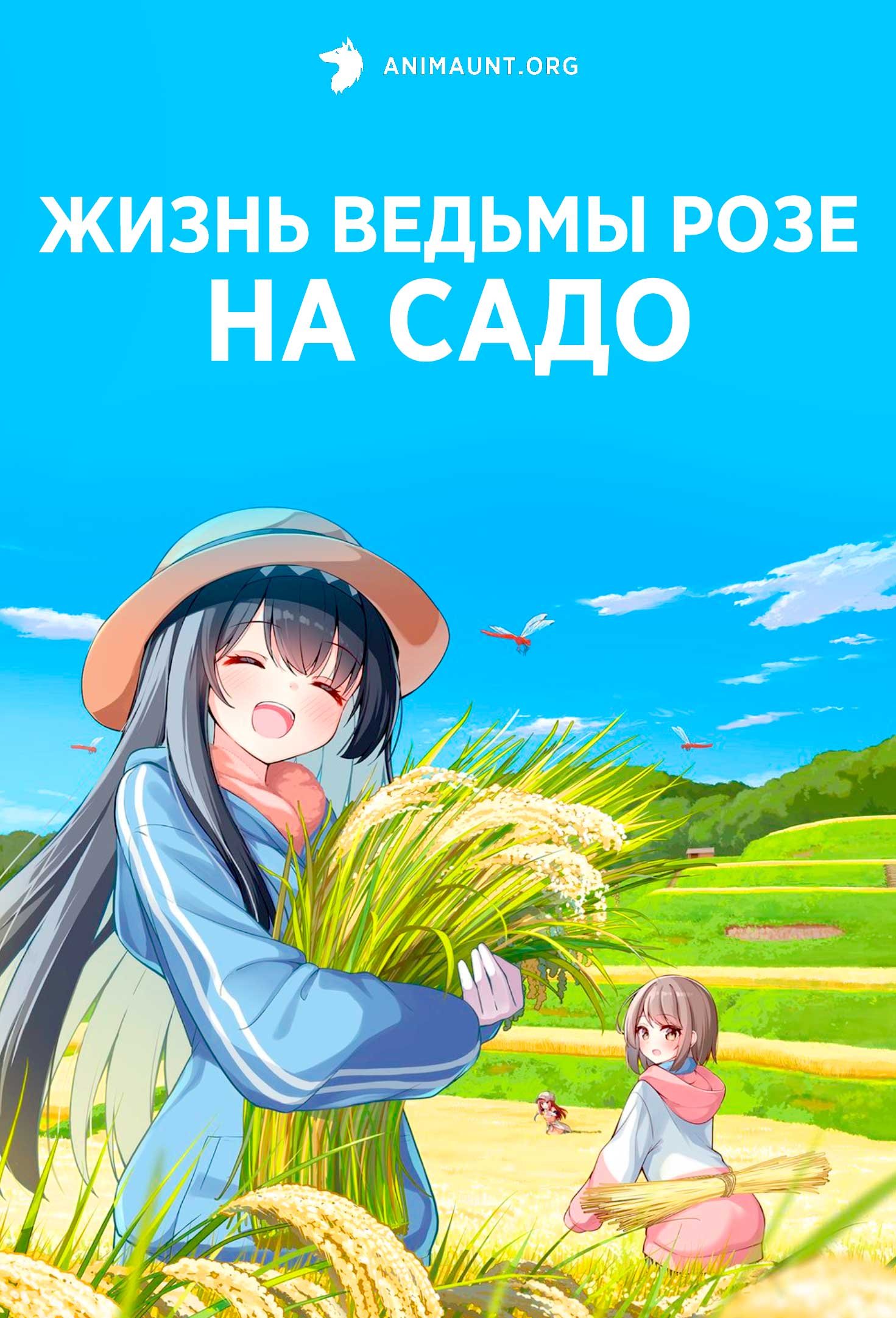 Жизнь ведьмы Розе на Садо