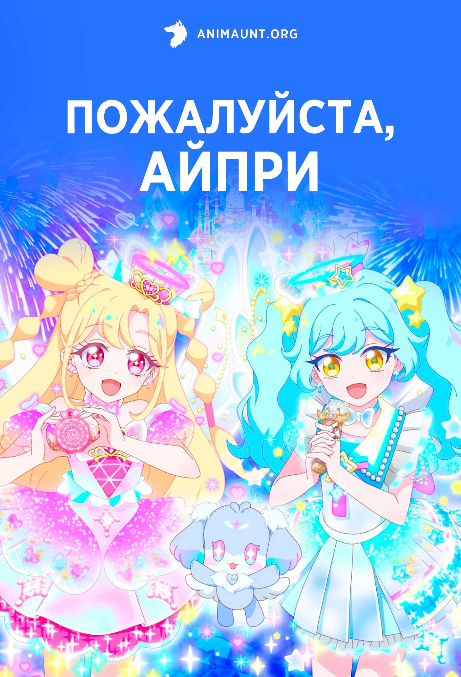 Пожалуйста, Айпри