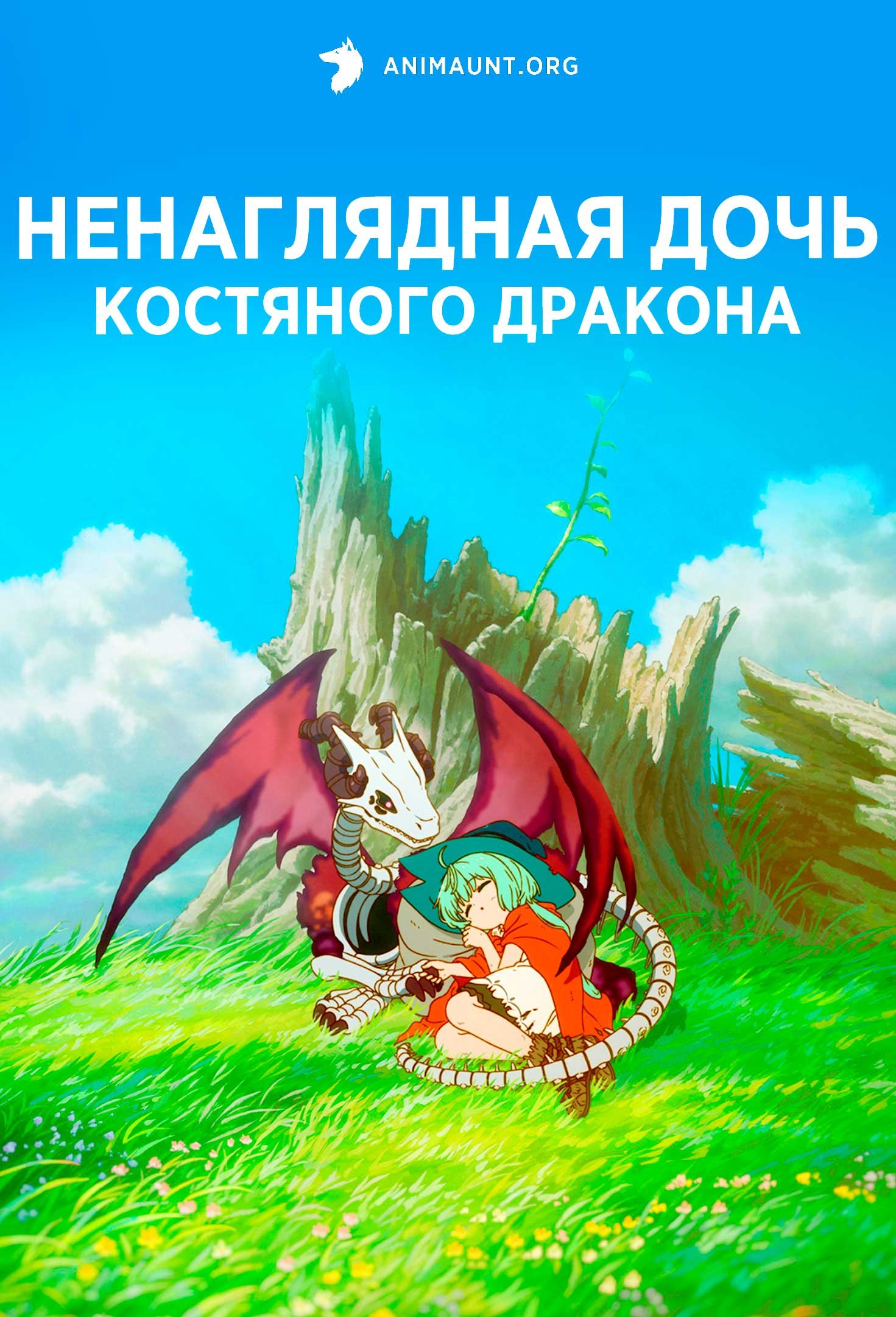 Ненаглядная дочь костяного дракона