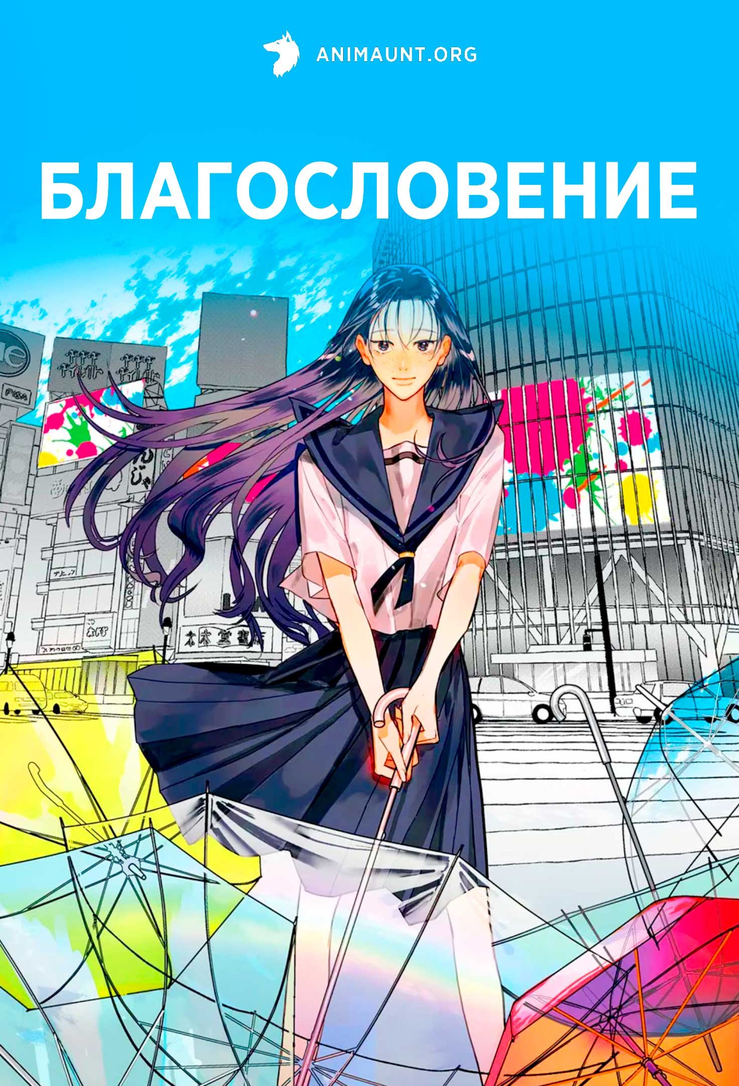 Благословение