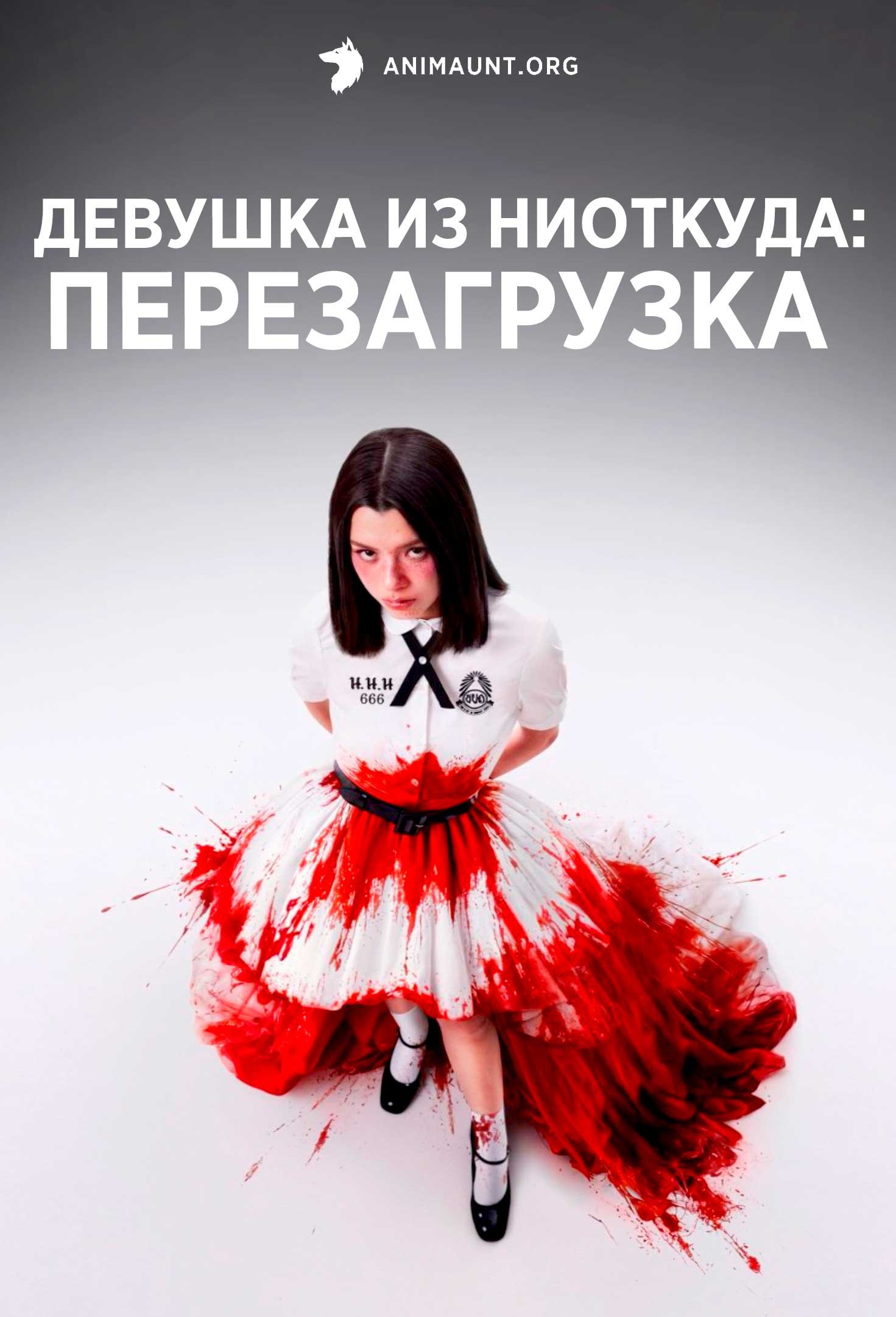 Девушка из ниоткуда: Перезагрузка