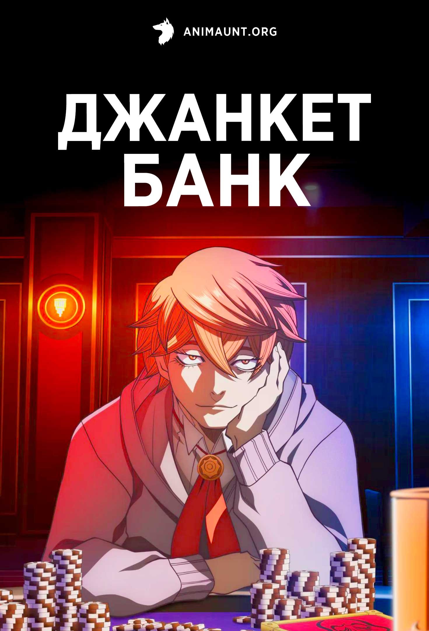 Джанкет банк