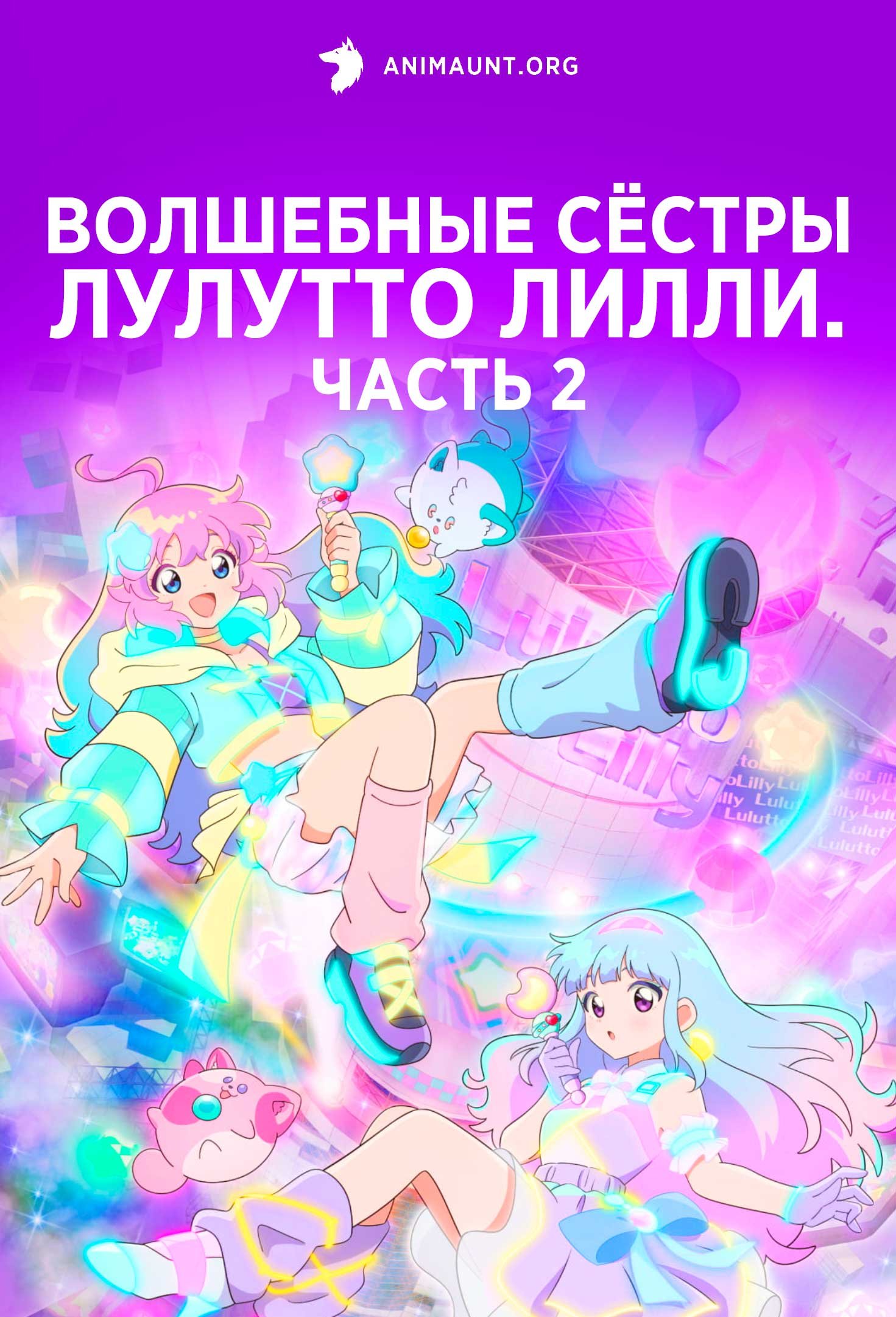 Волшебные сёстры Лулутто Лилли. Часть 2