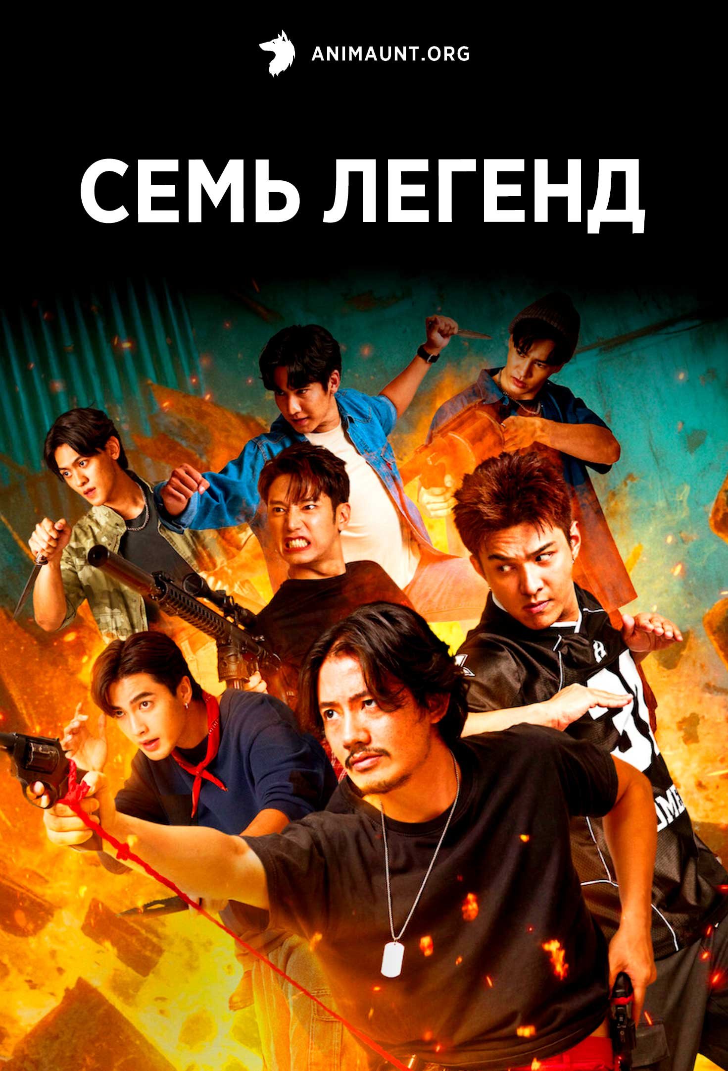 Семь легенд