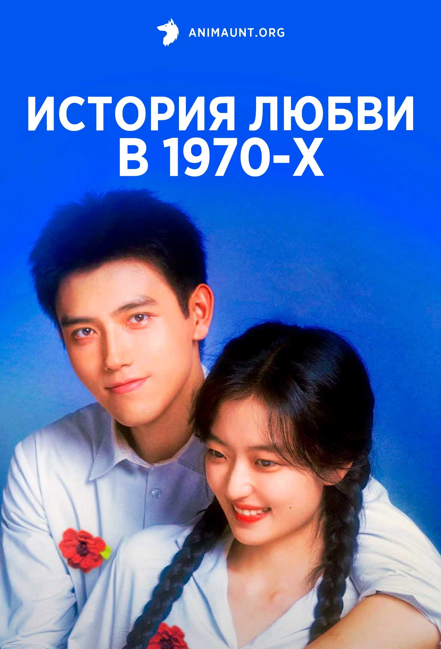 История любви в 1970-х