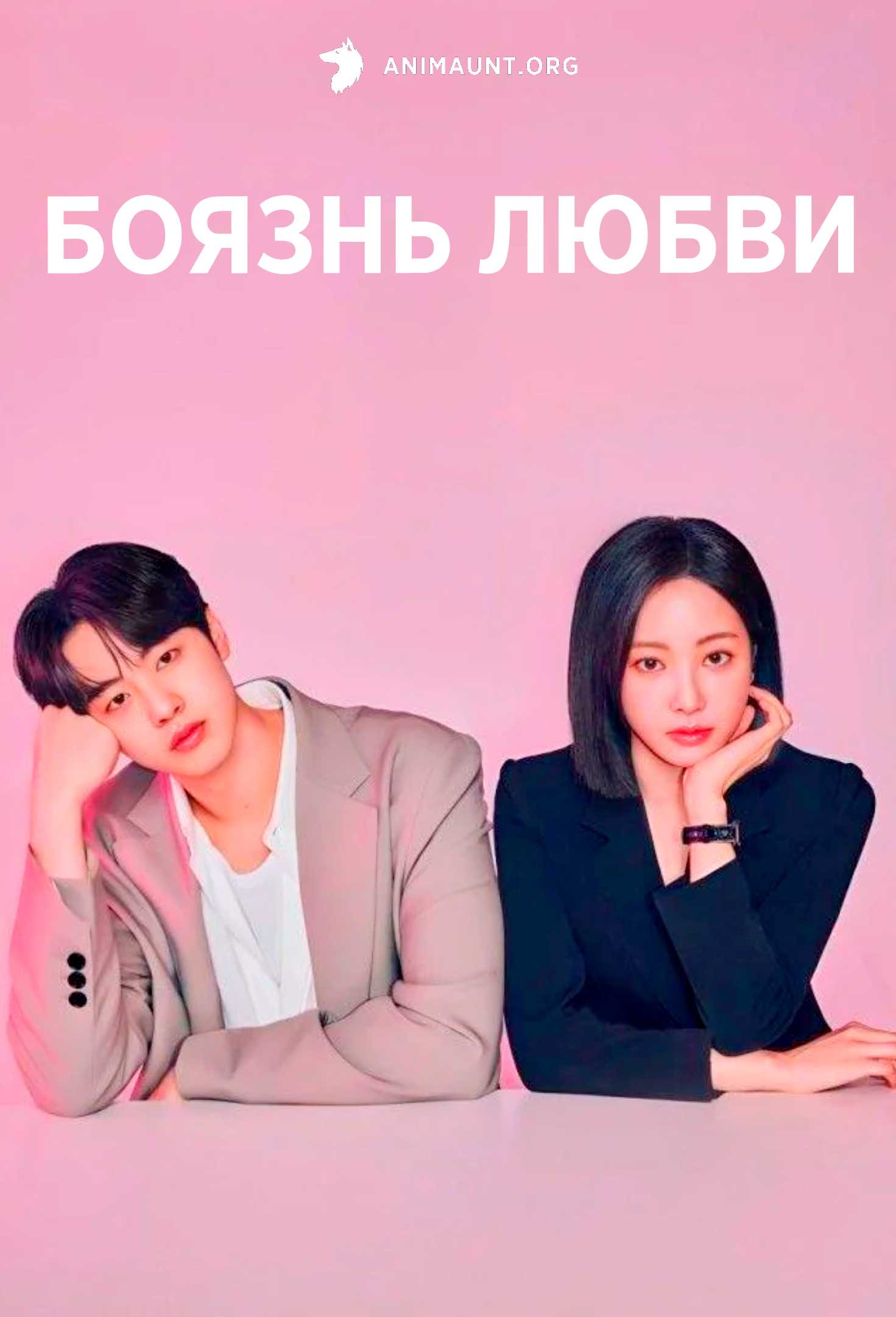 Боязнь любви