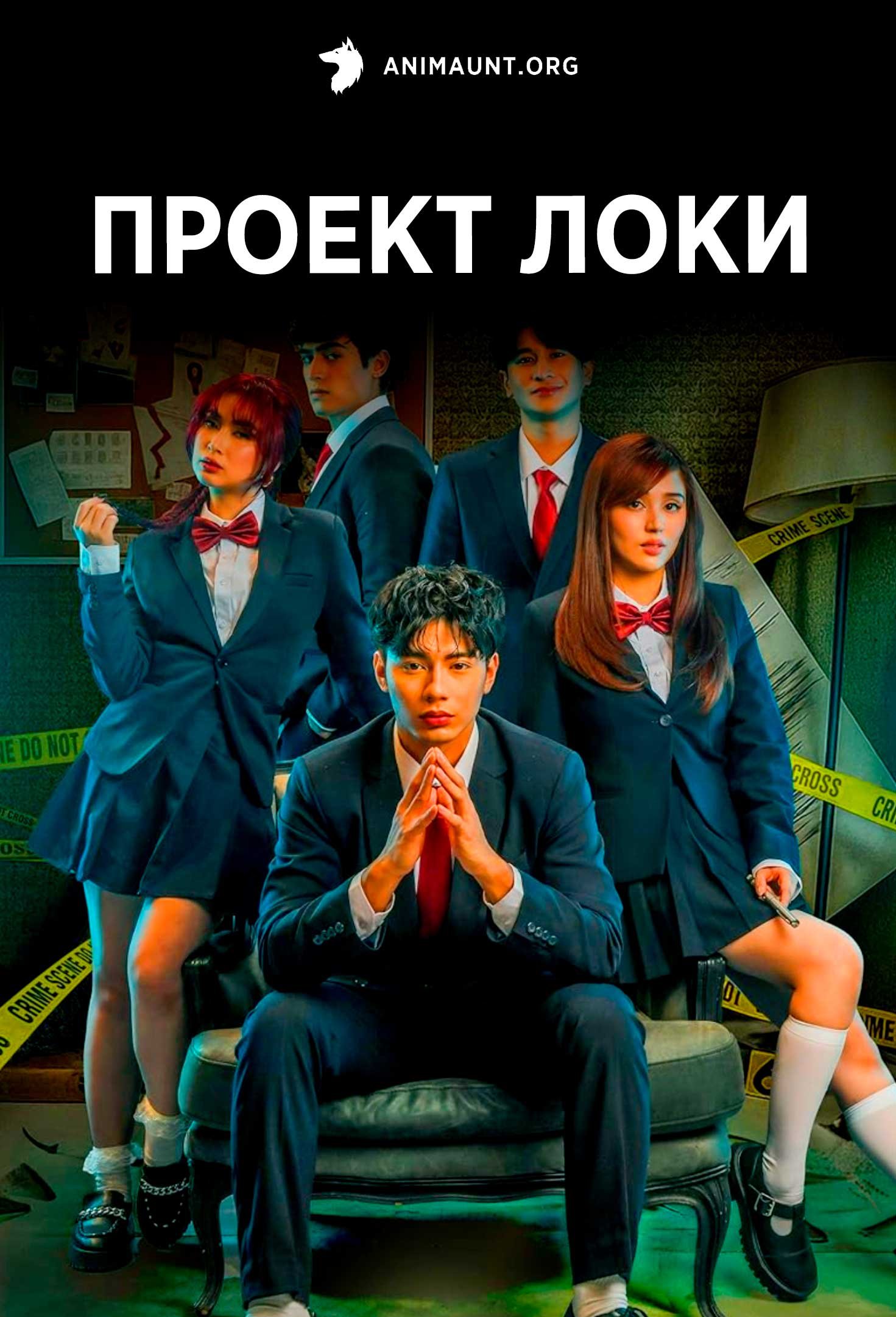 Проект Локи