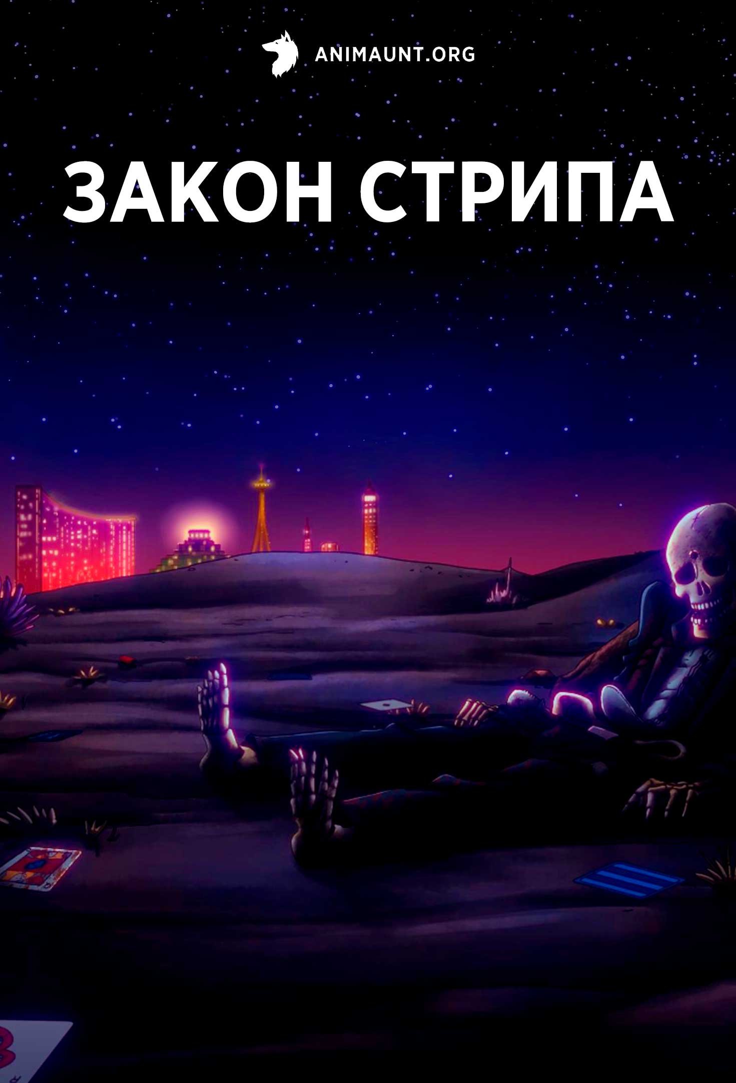 Закон стрипа