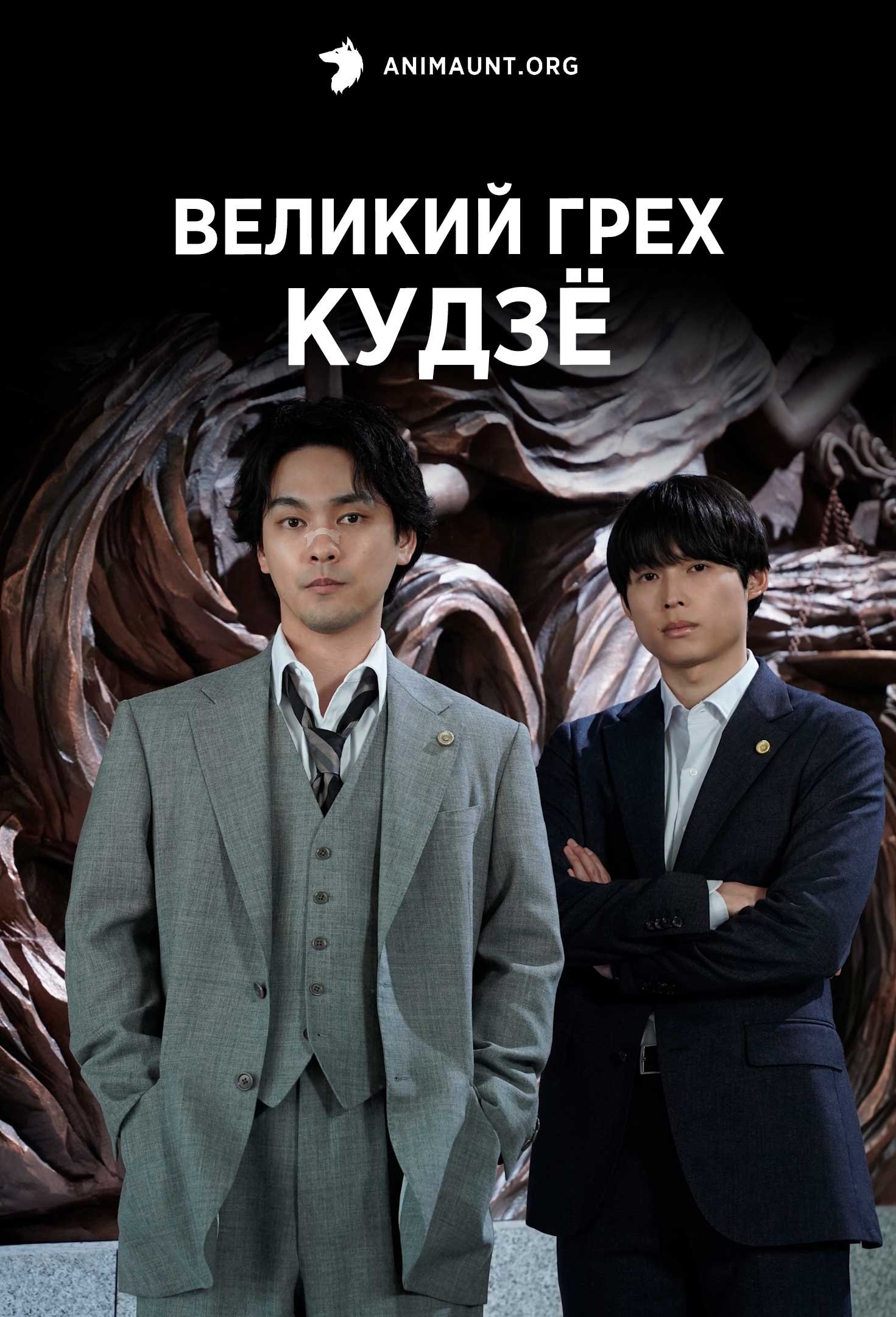 Великий грех Кудзё