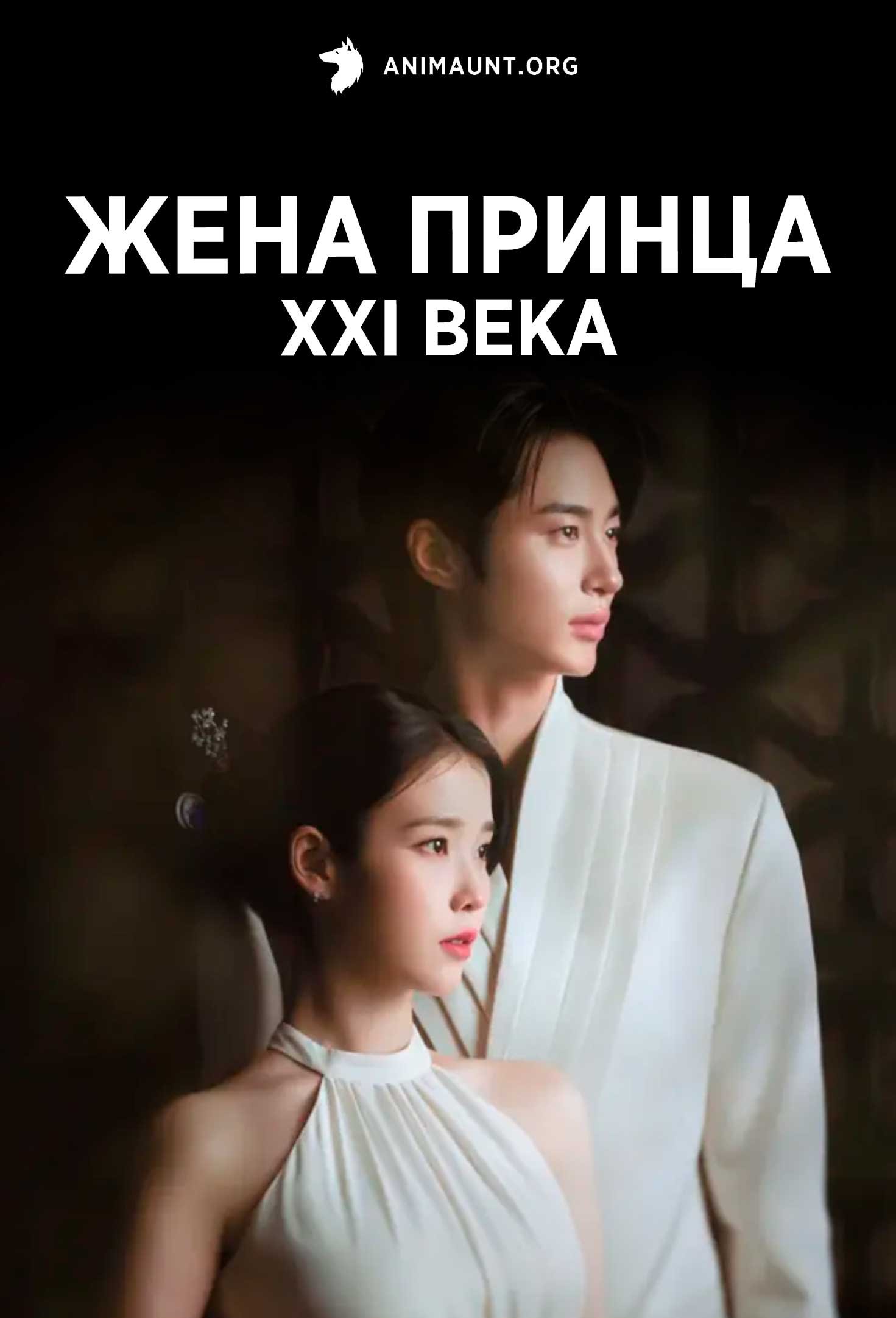 Жена принца XXI века