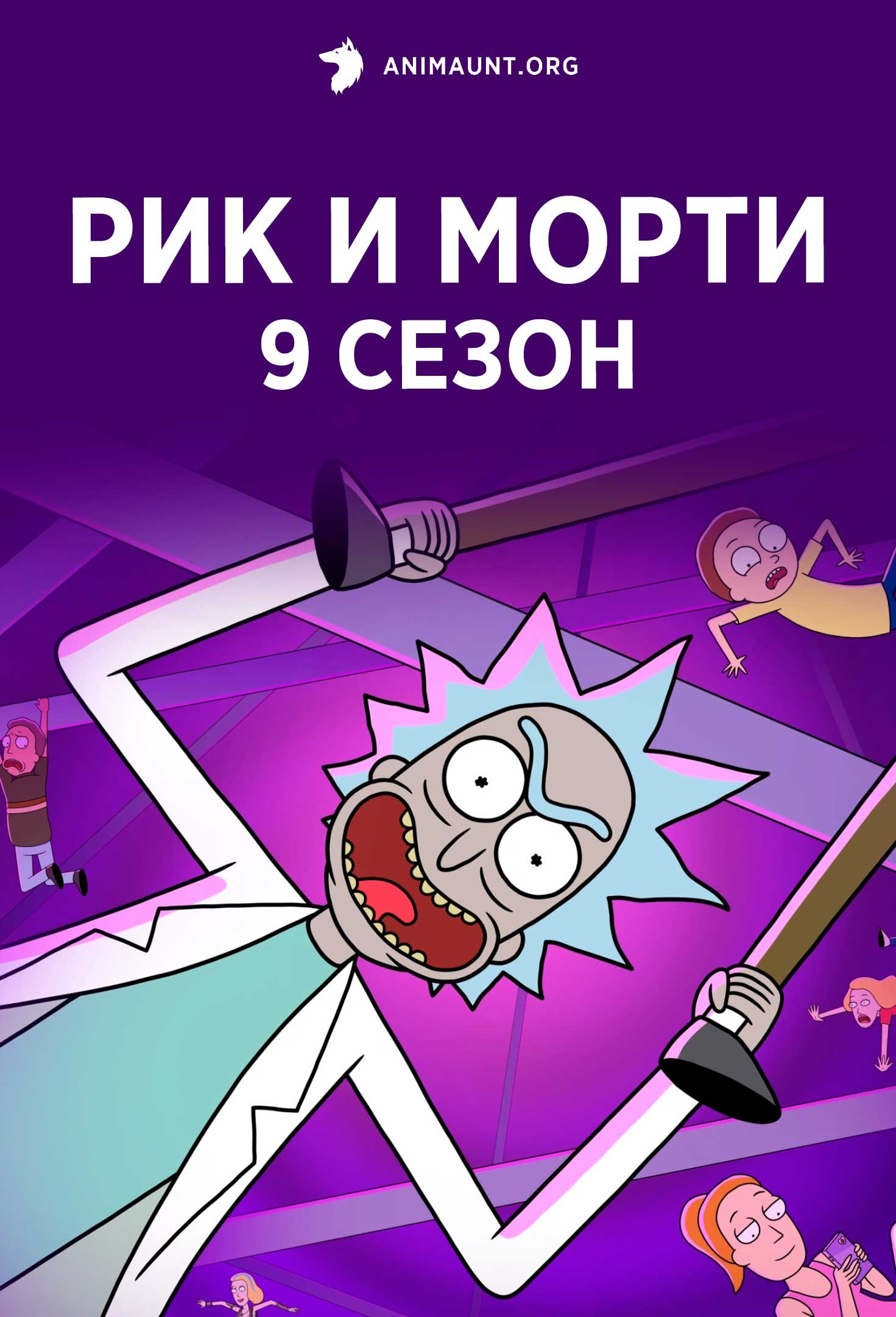 Рик и Морти 9 сезон