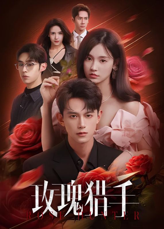 Охотник за розами