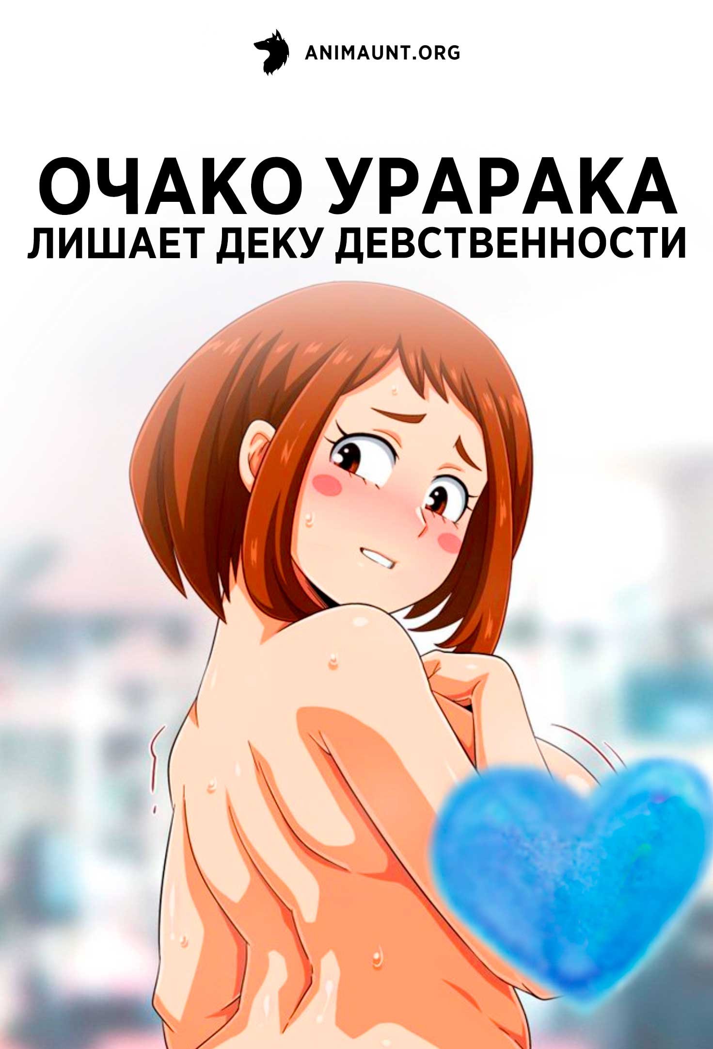 Очако Урарака лишает Деку девственности