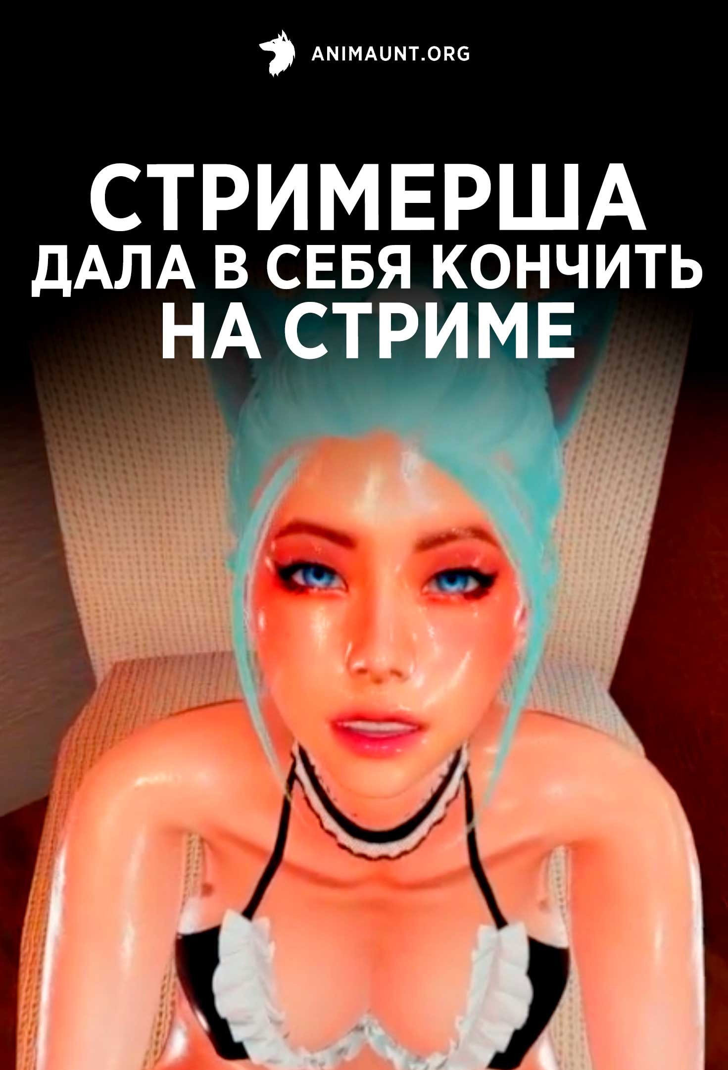 Стримерша дала в себя кончить на стриме
