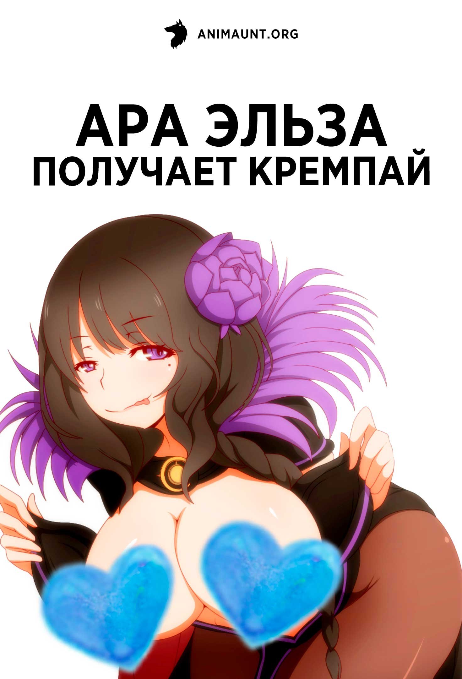 Ара Эльза получает кремпай