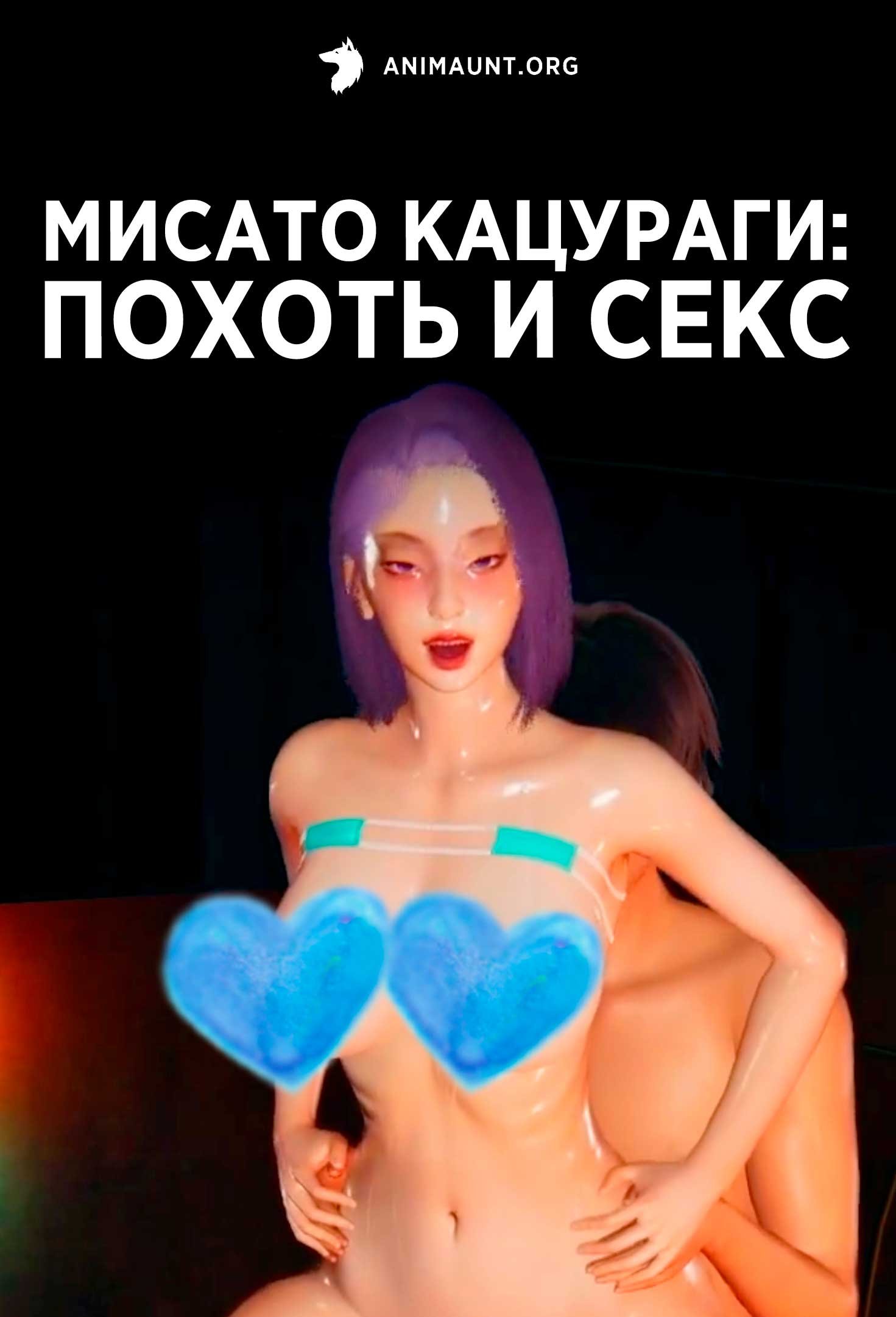 Мисато Кацураги: похоть и секс