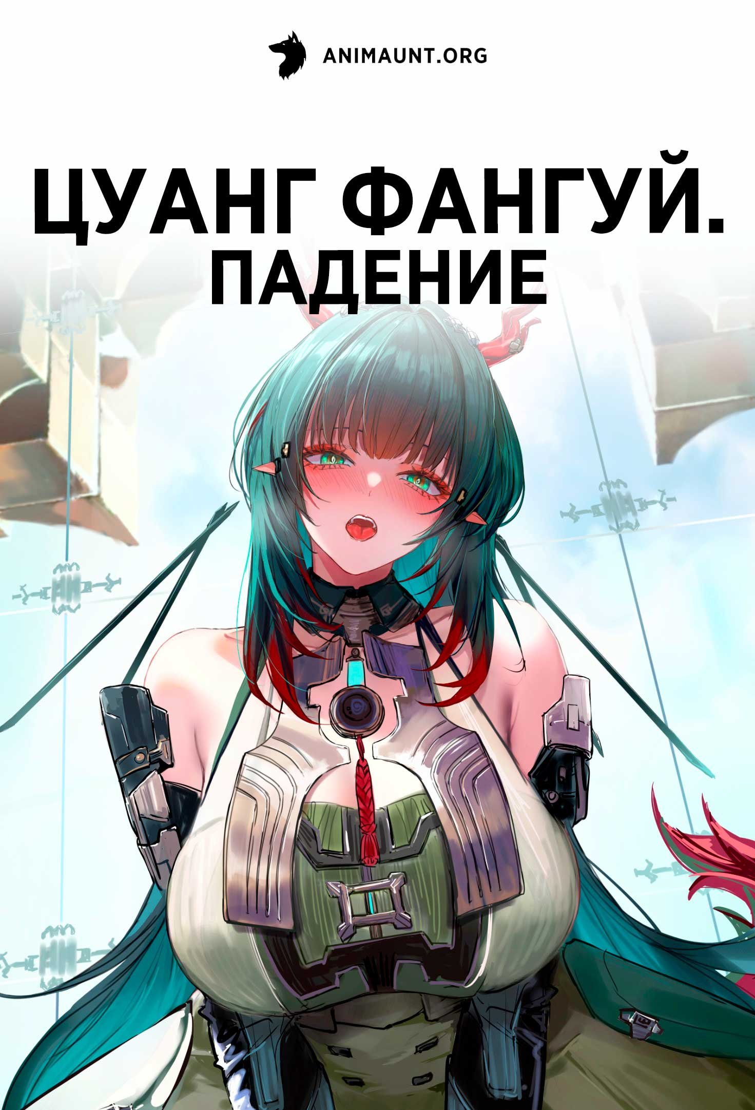 Цуанг Фангуй. Падение