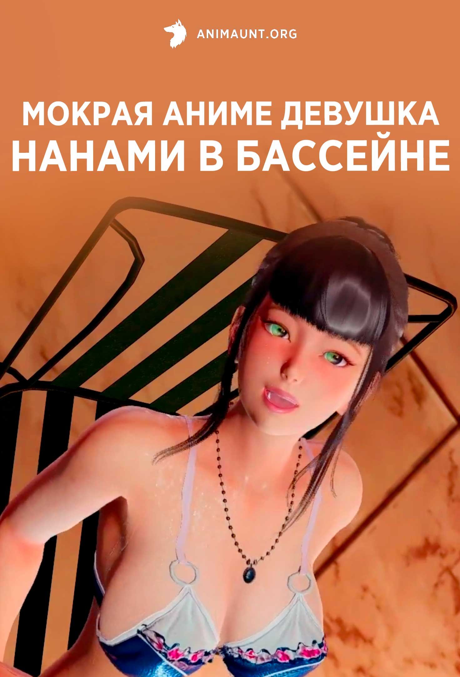 Мокрая аниме девушка Нанами в бассейне