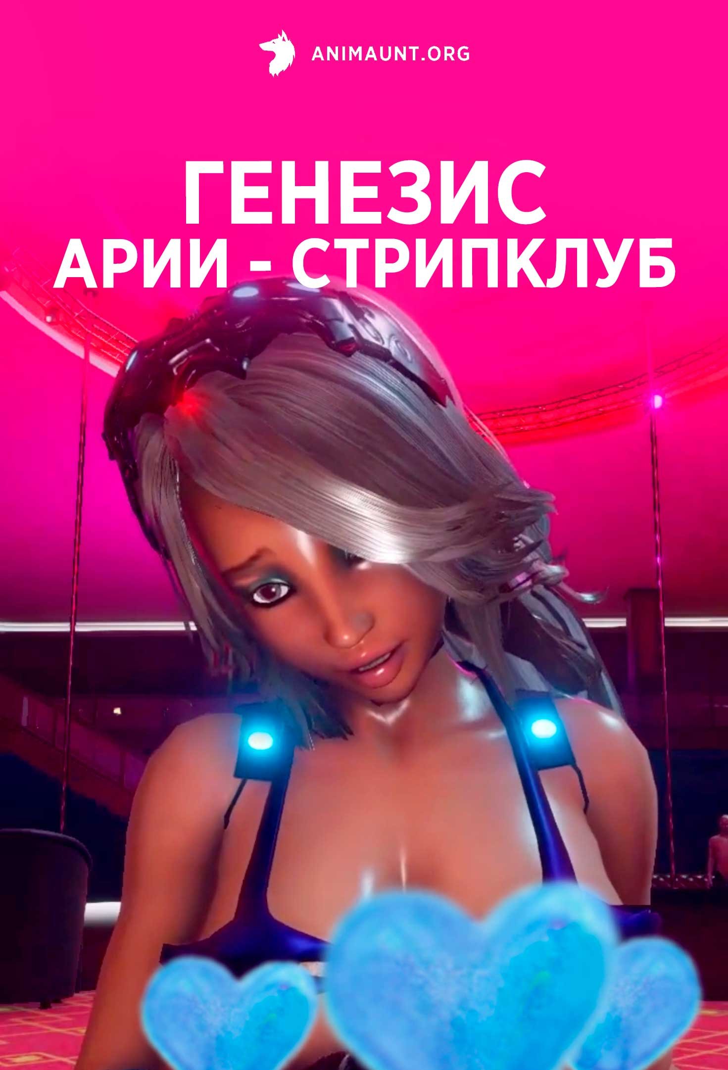 Генезис Арии - стрипклуб