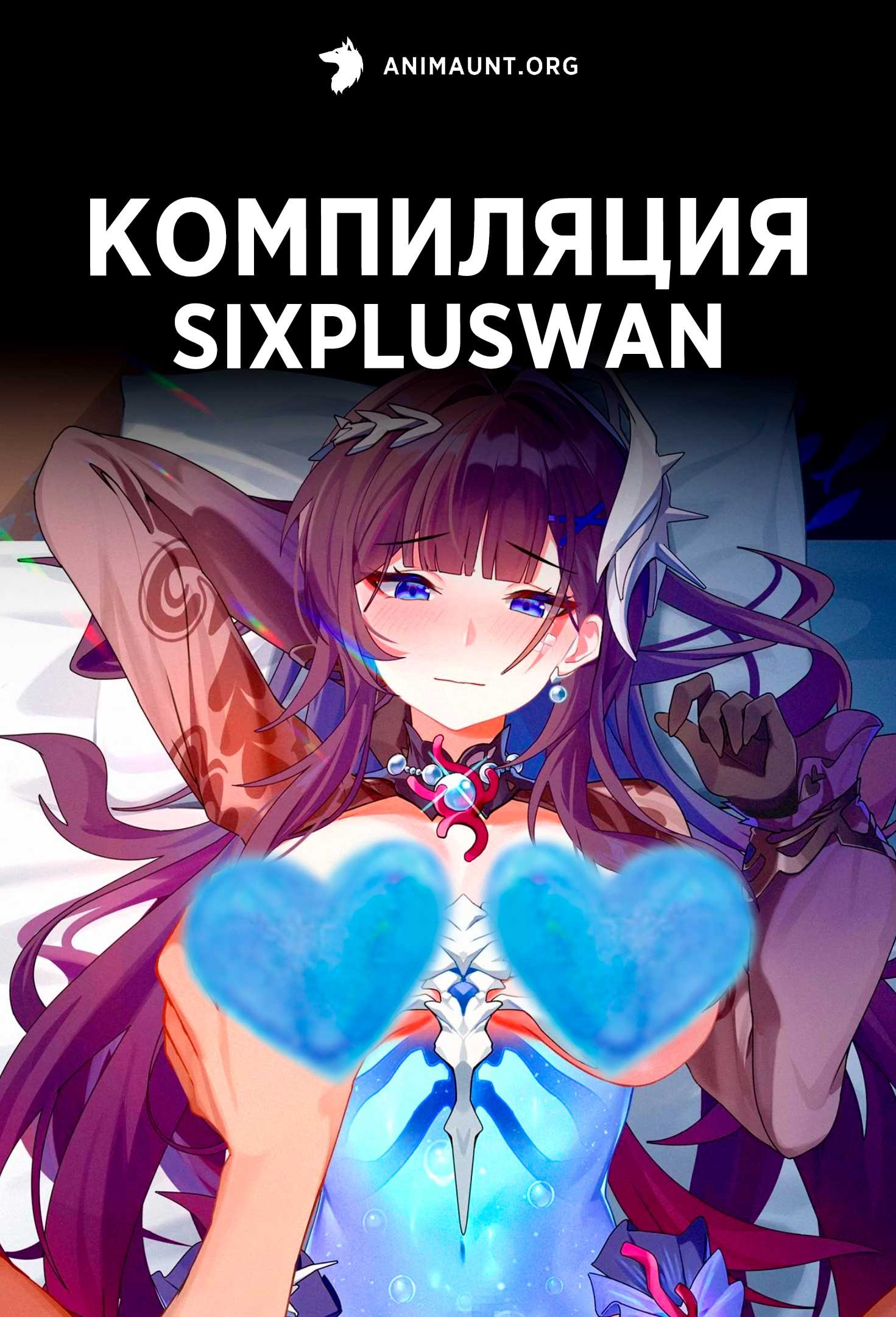 Компиляция Sixpluswan