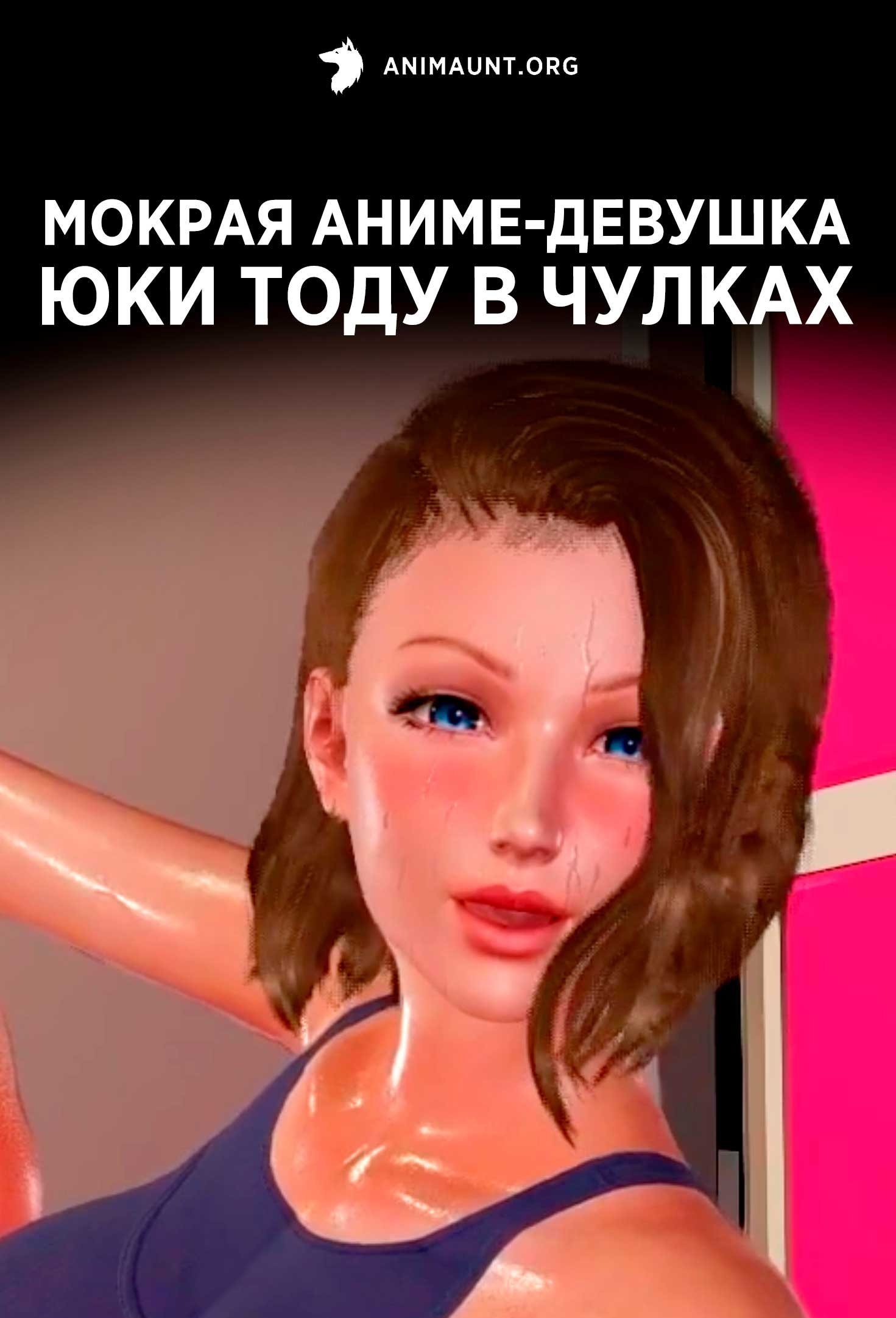 Мокрая аниме-девушка Юки Тоду в чулках