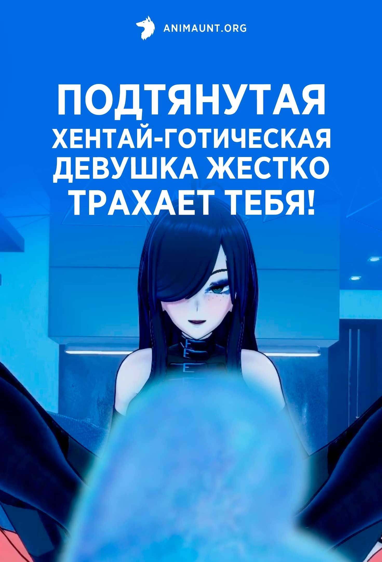 Подтянутая хентай-готическая девушка жестко трахает тебя!